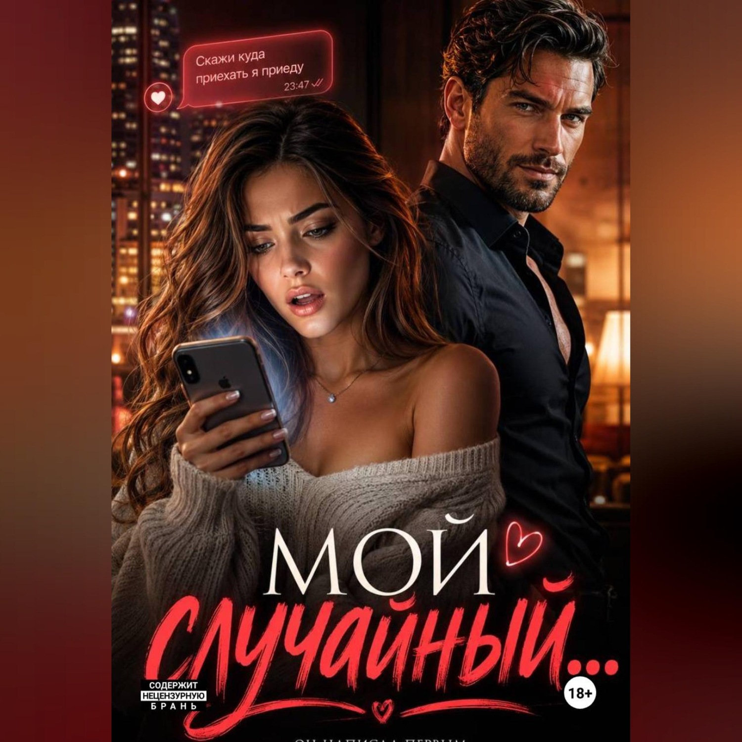 Обложка книги «Мой случайный»