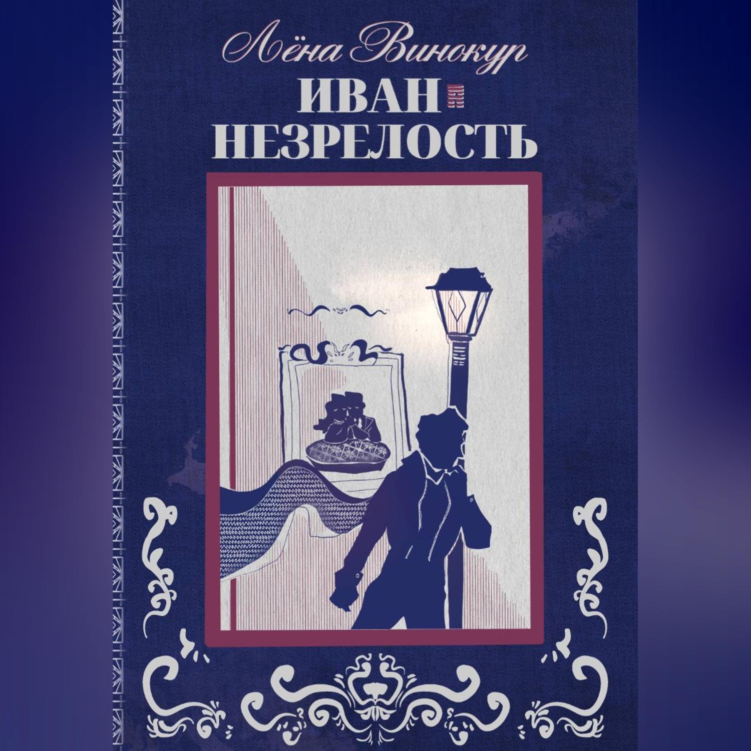 Обложка книги «Иван. Незрелость»