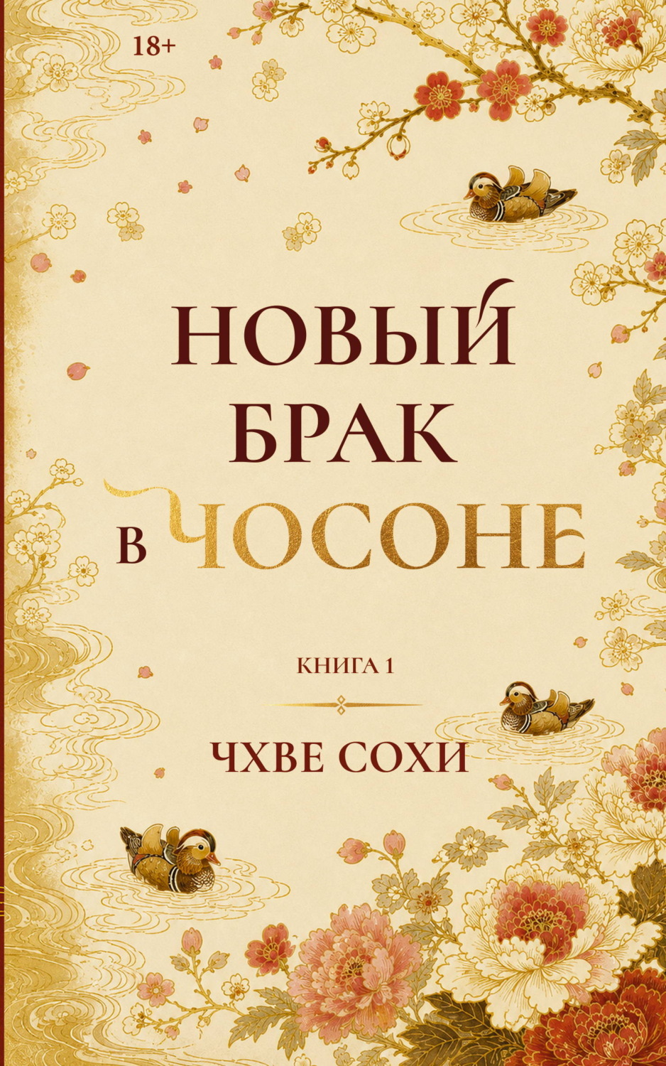 Обложка книги «Новый брак в Чосоне. Книга 1»
