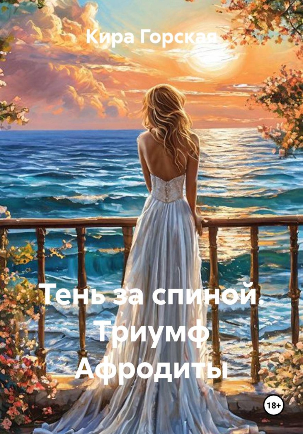 Обложка книги «Тень за спиной. Триумф Афродиты»