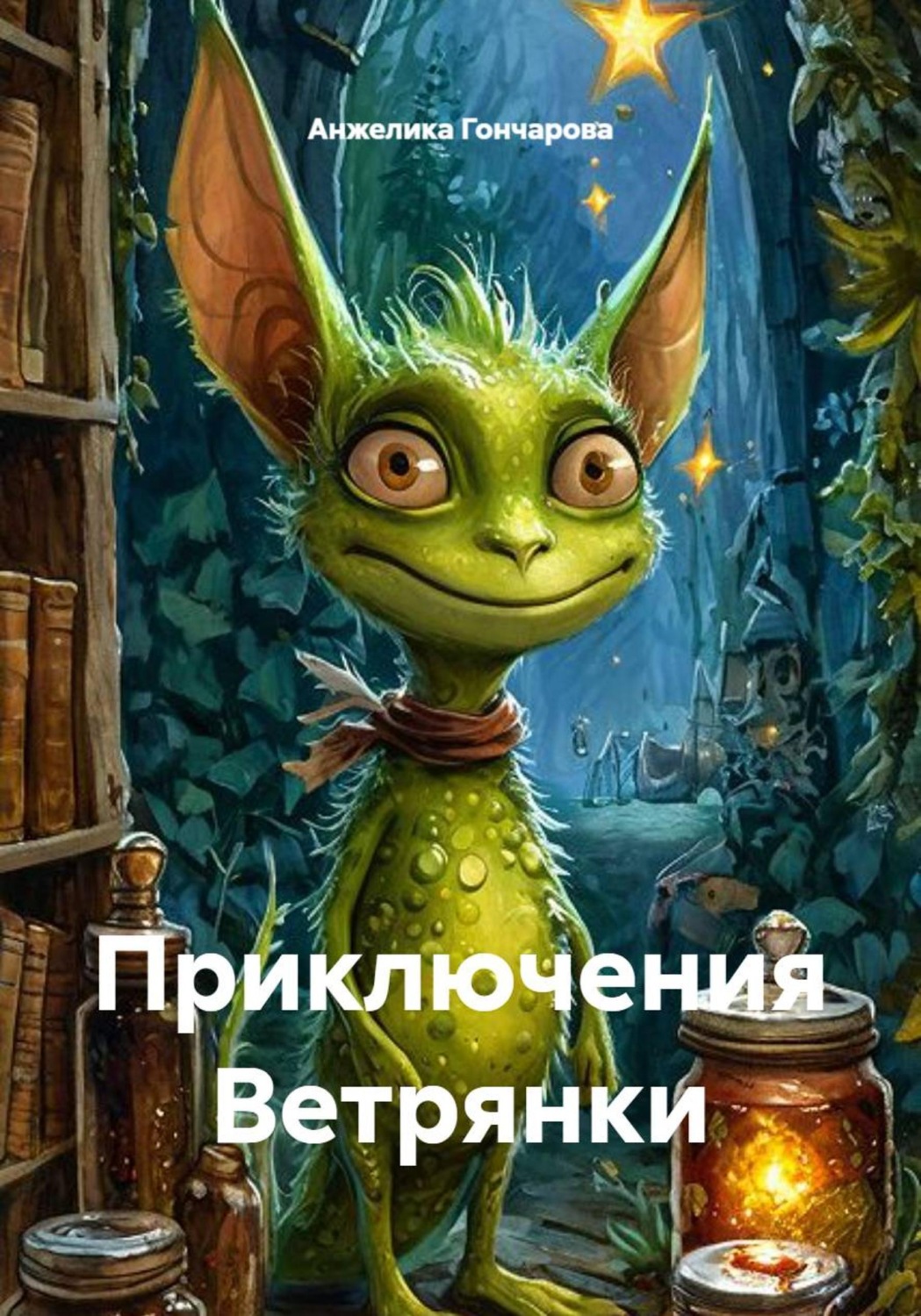 Обложка книги «Приключения Ветрянки»