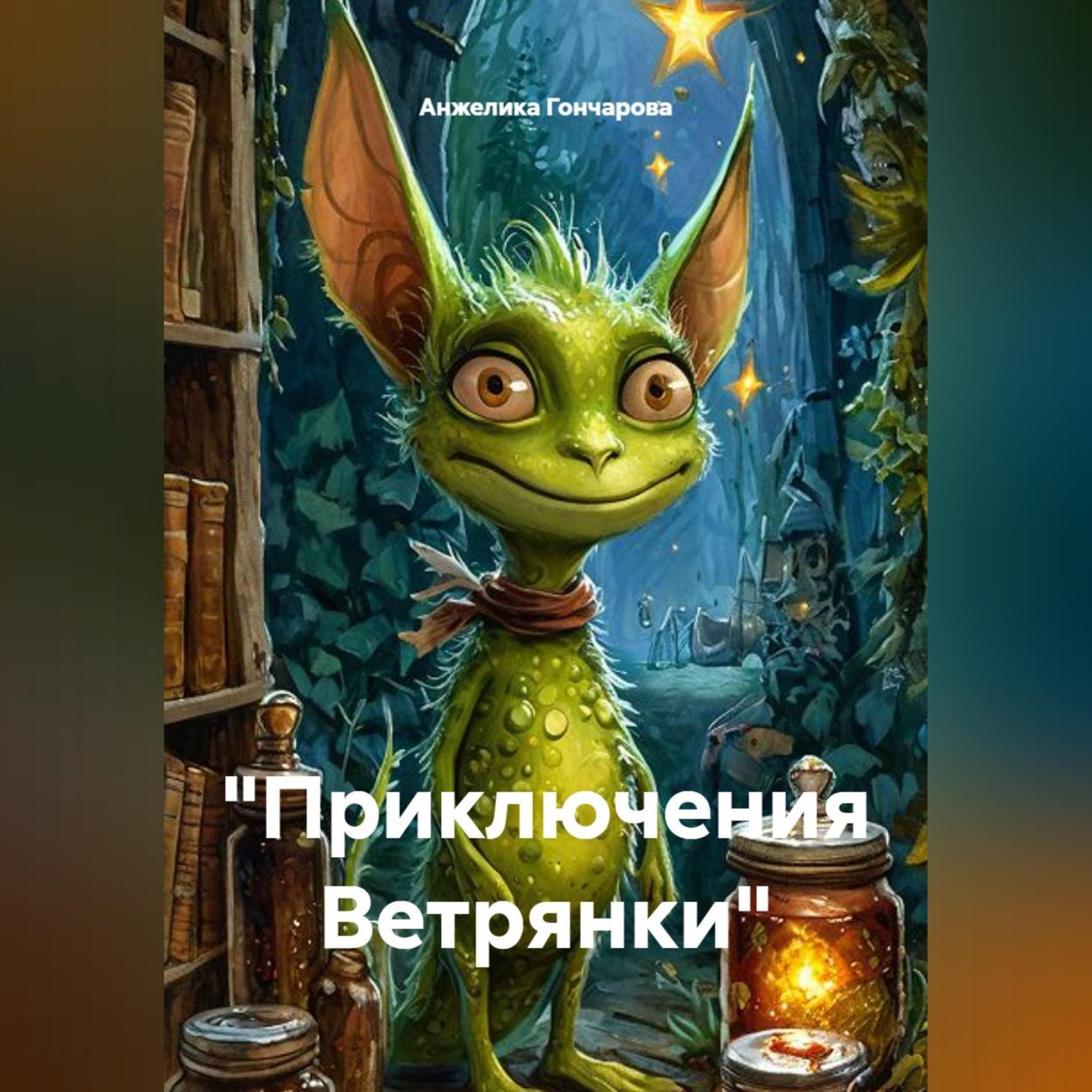 Обложка книги «"Приключения Ветрянки"»