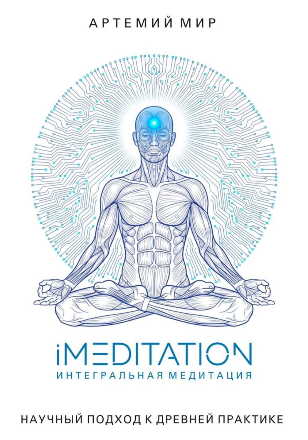 Обложка книги «iMEDITATION | Интегральная медитация. Научный подход к древней практике»