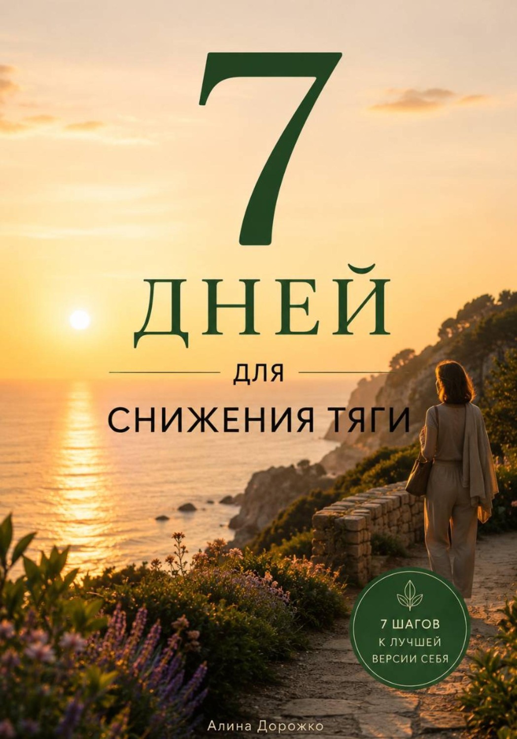 Обложка книги «7 дней для снижения тяги»
