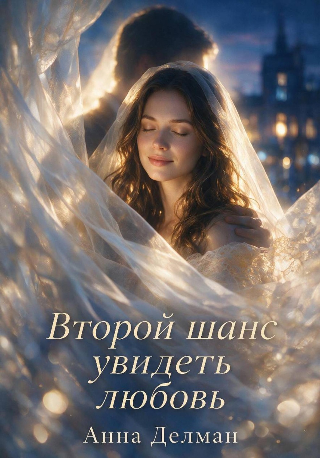 Обложка книги «Второй шанс увидеть любовь»
