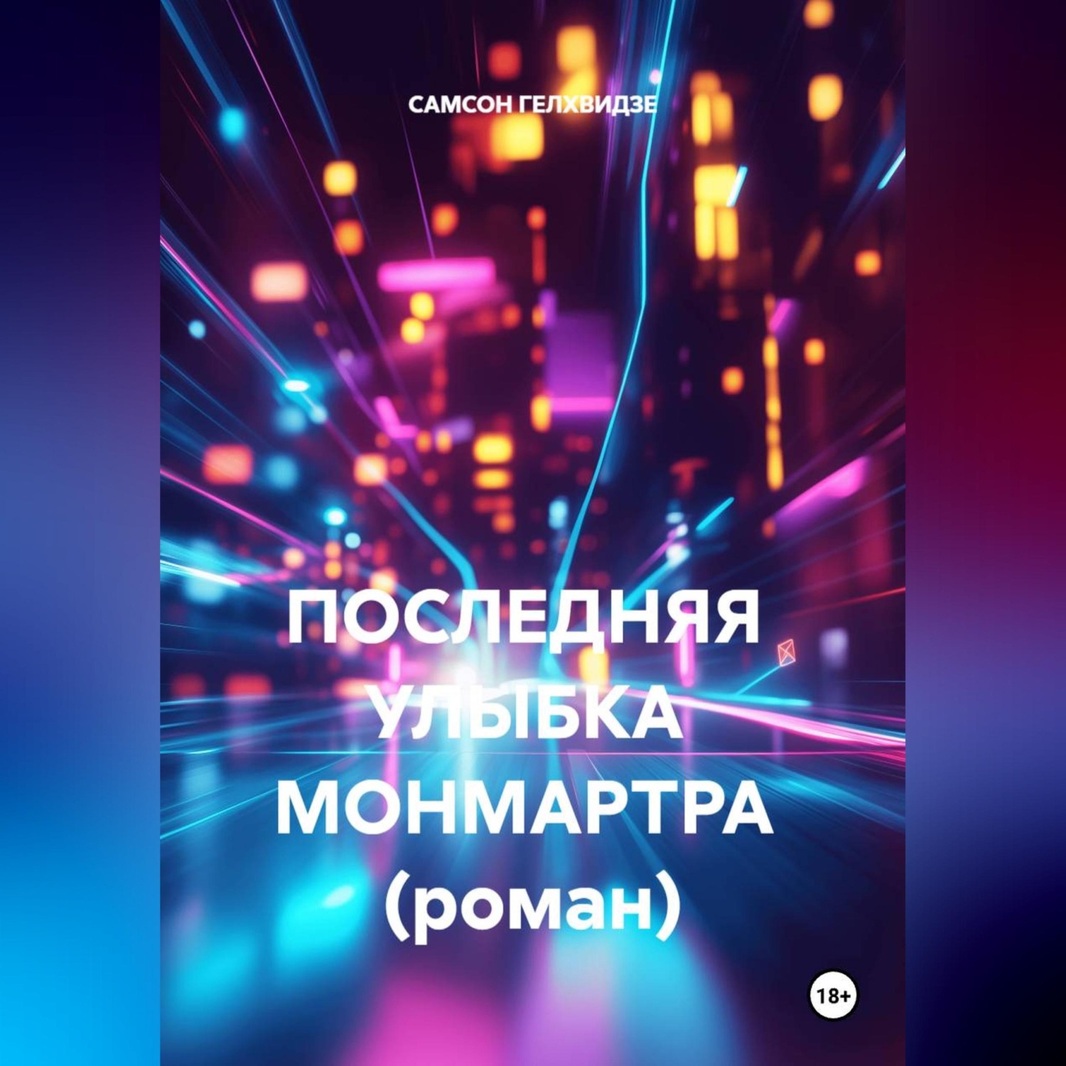 Обложка книги «ПОСЛЕДНЯЯ УЛЫБКА МОНМАРТРА (роман)»