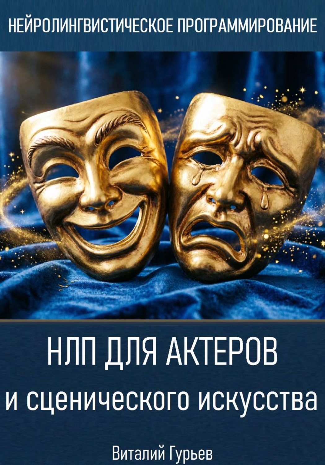 Обложка книги «НЛП для актеров и сценического искусства»