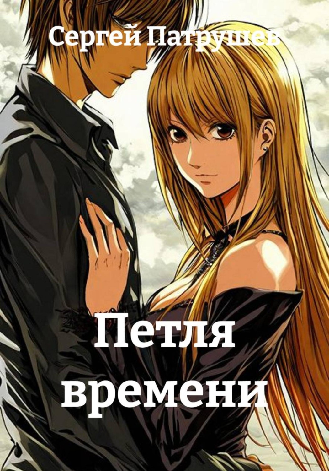 Обложка книги «Петля времени»