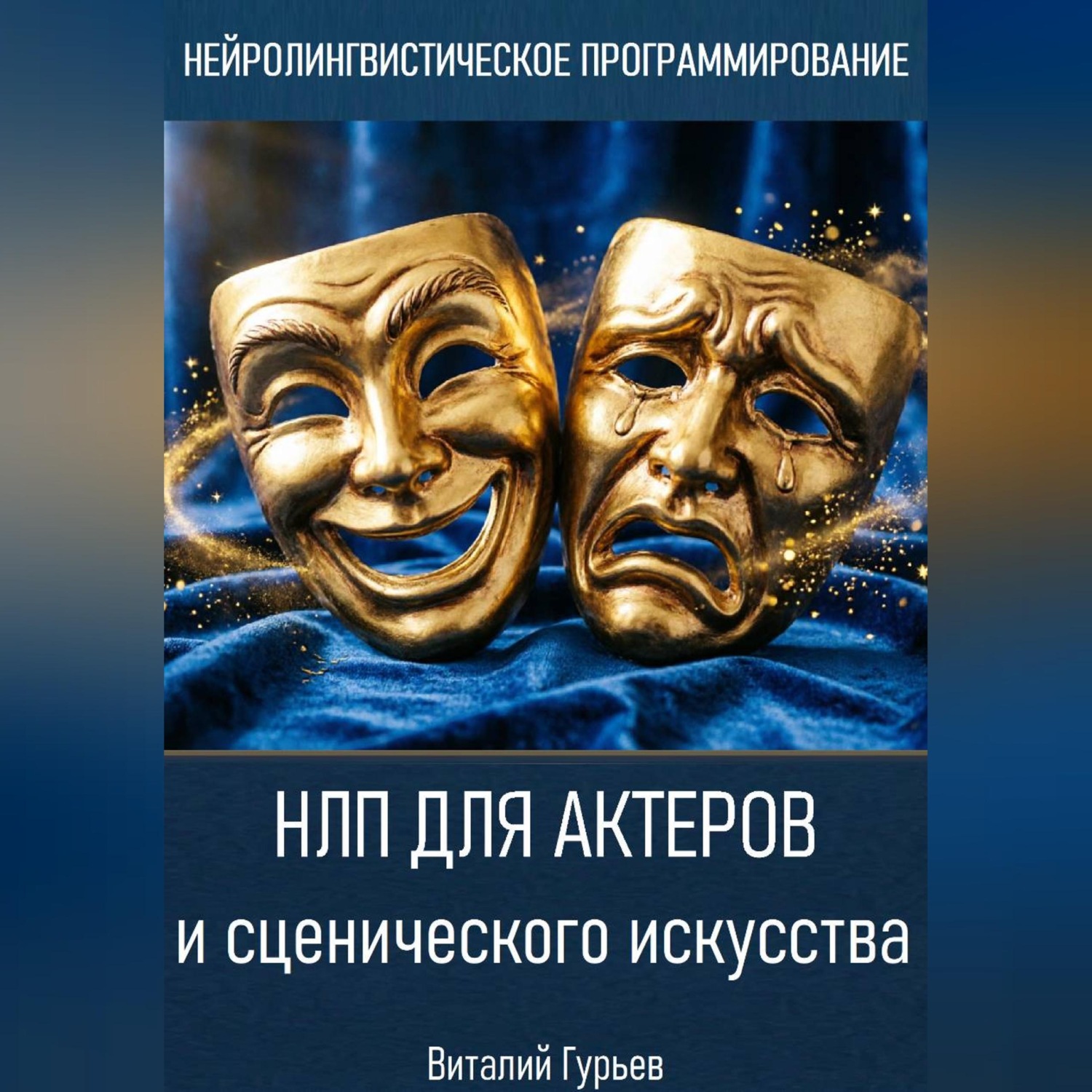 Обложка книги «НЛП для актеров и сценического искусства»