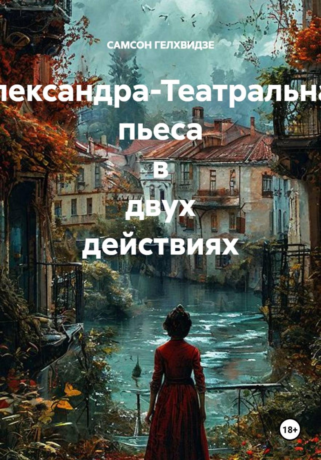 Обложка книги «Александра. Театральная пьеса в двух действиях»