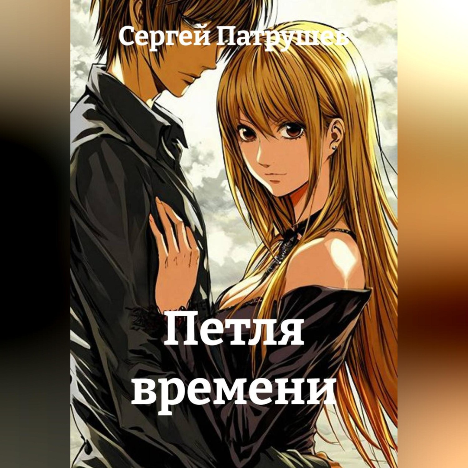 Обложка книги «Петля времени»