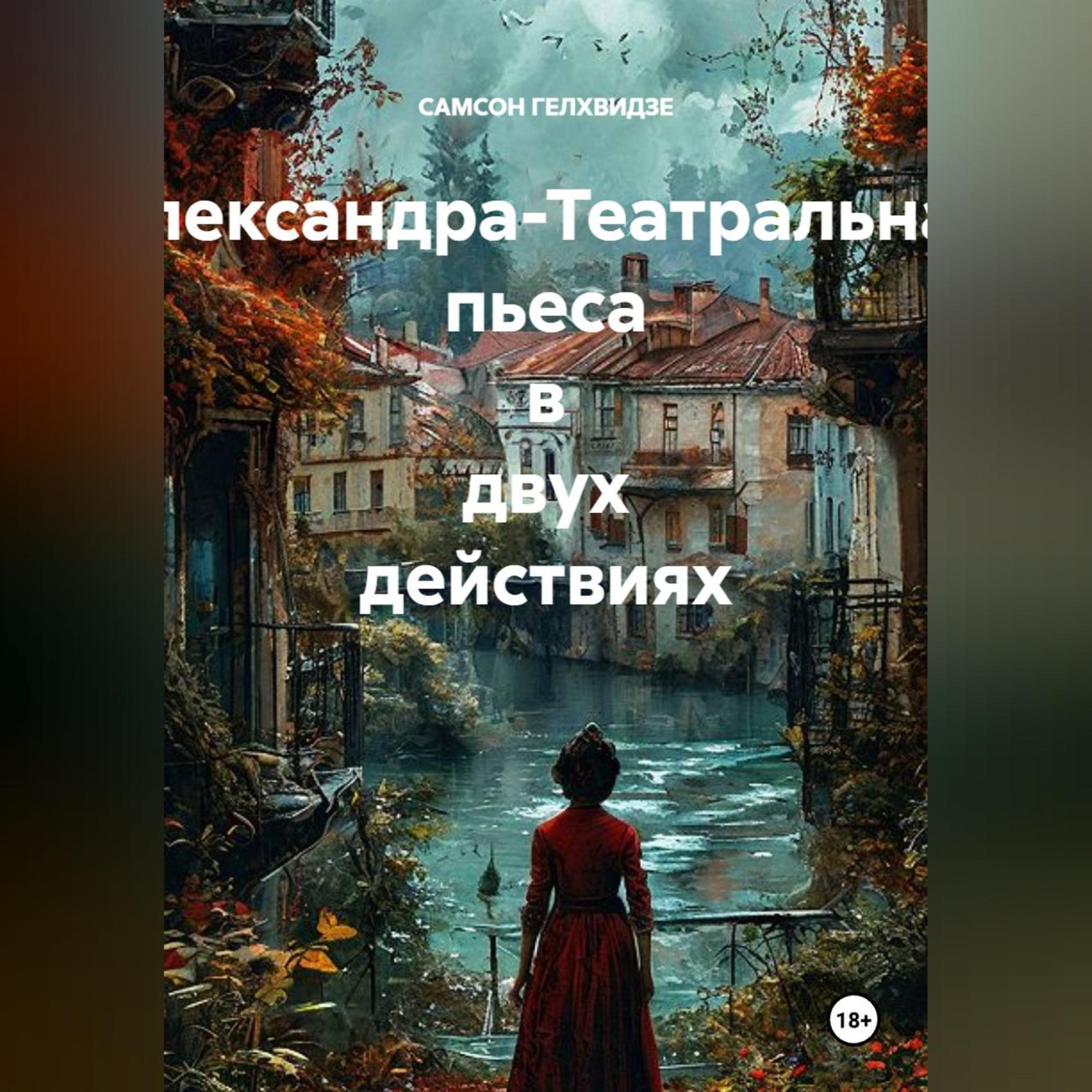 Обложка книги «Александра-Театральная пьеса в двух действиях»