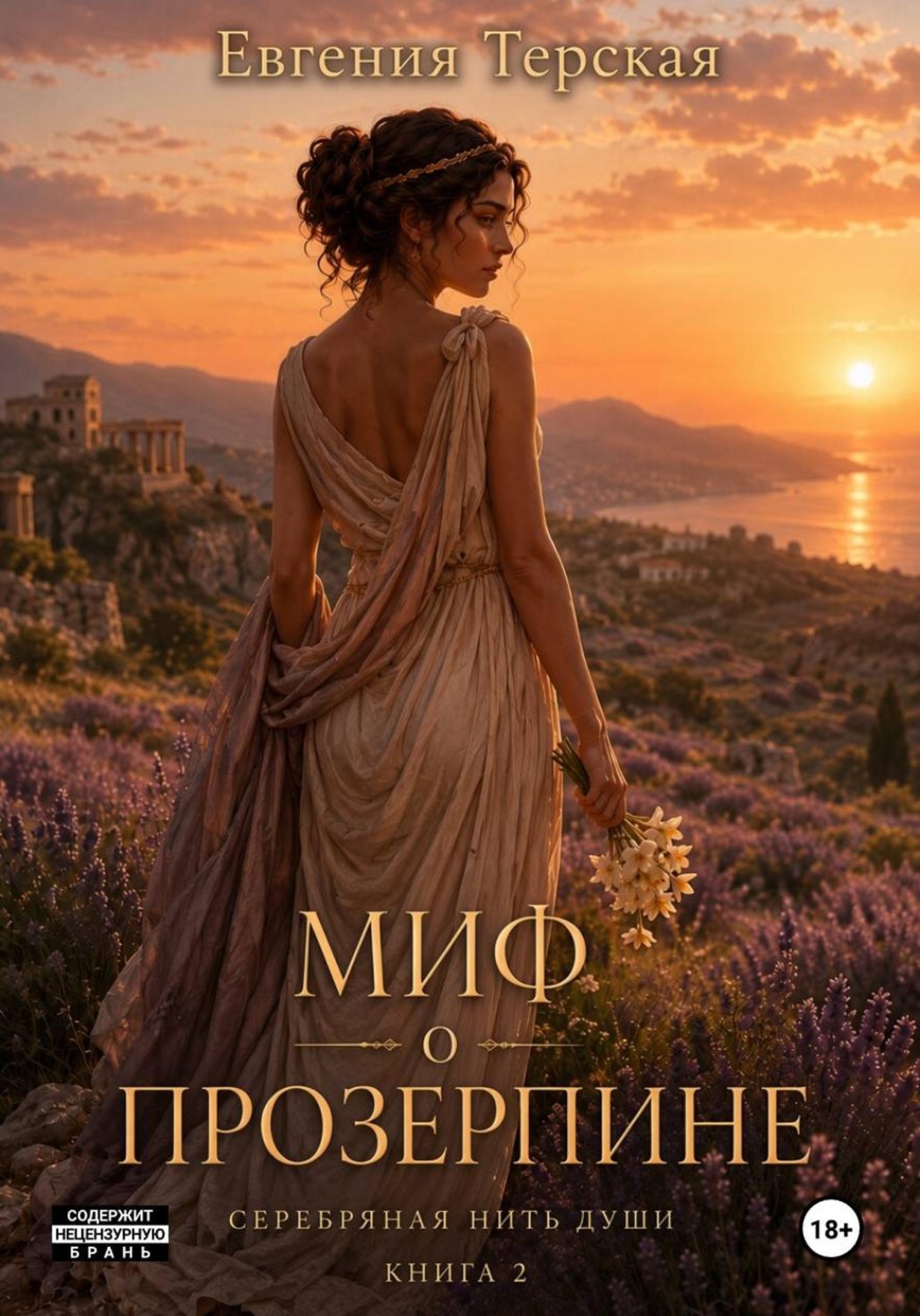 Обложка книги «Миф о Прозерпине»