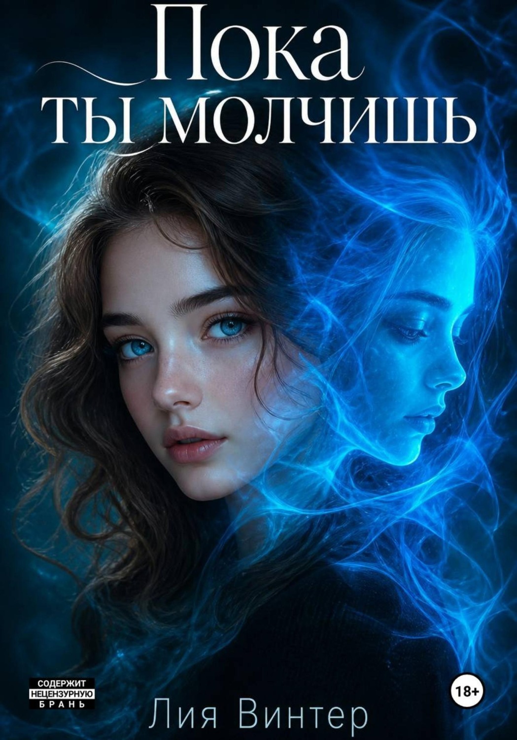 Обложка книги «Пока ты молчишь»