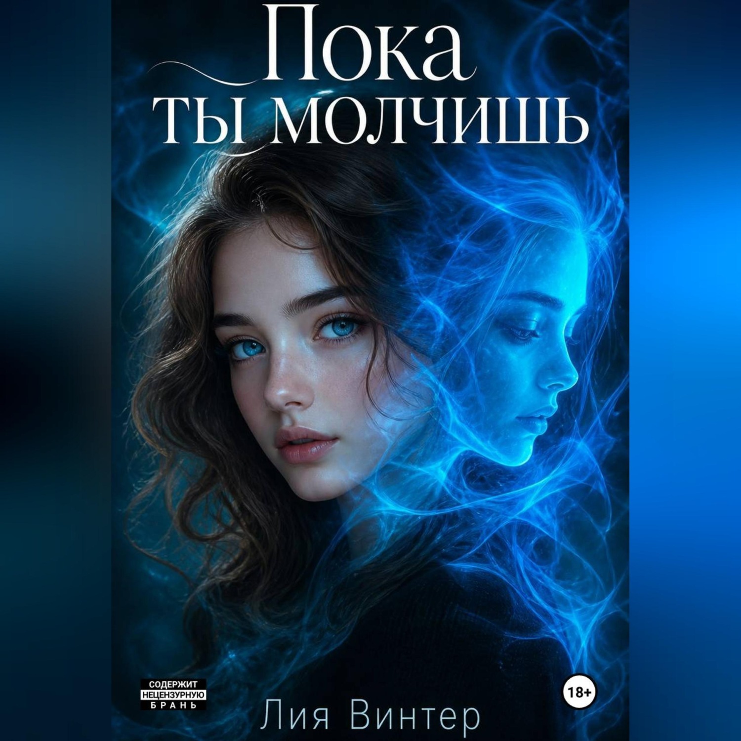 Обложка книги «Пока ты молчишь»