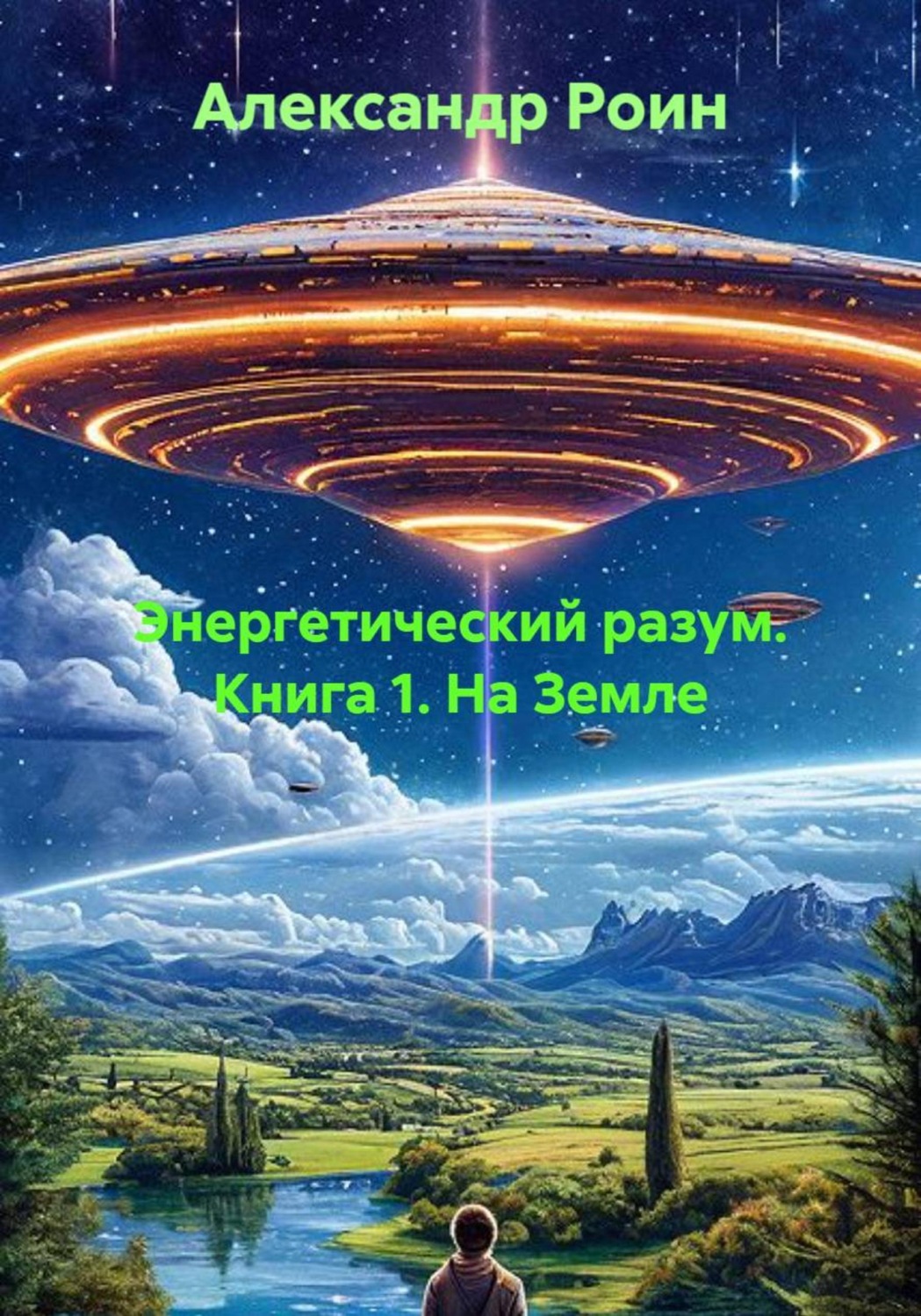 Обложка книги «Энергетический разум. Книга 1. На Земле»