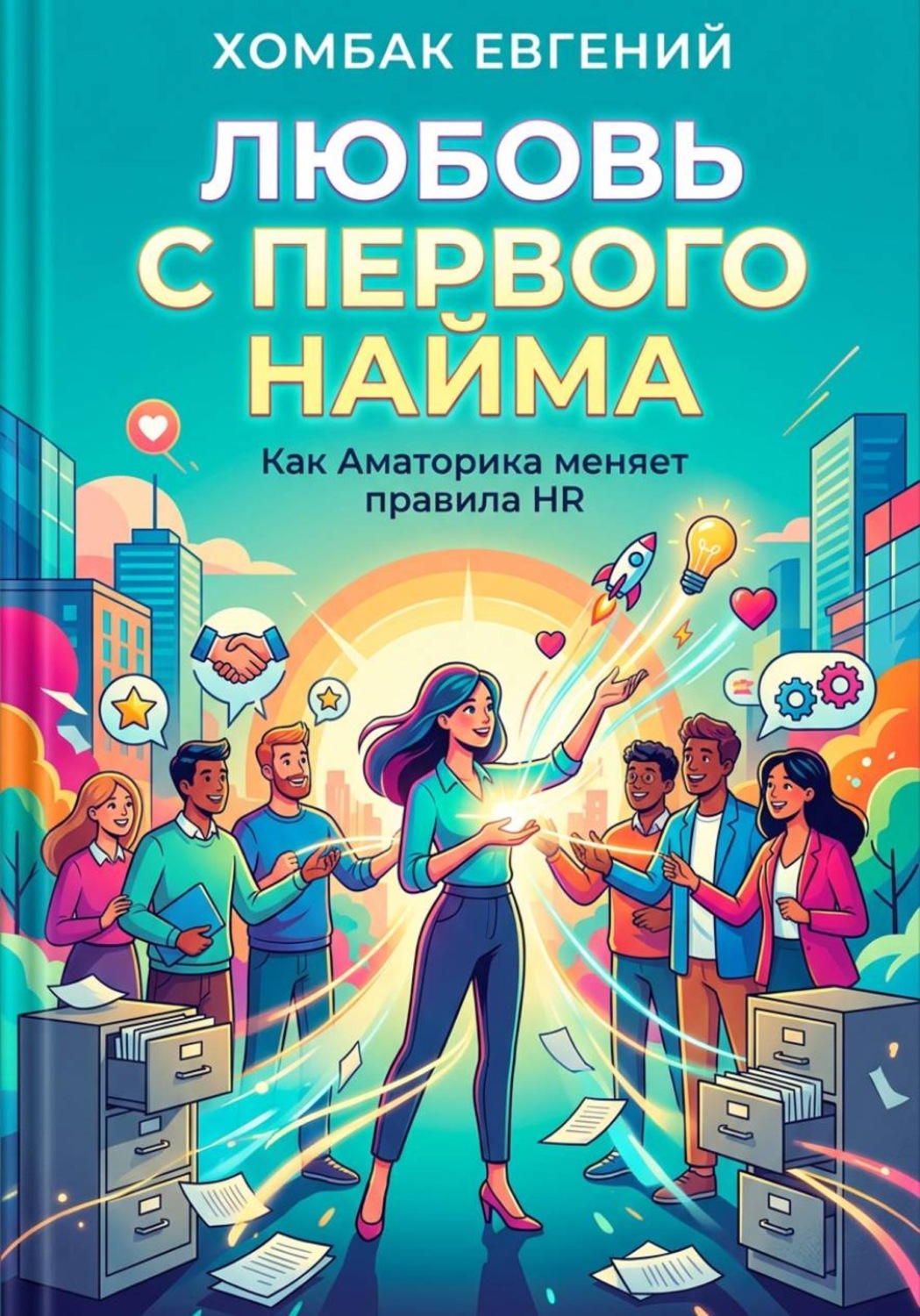 Обложка книги «Любовь с первого найма»