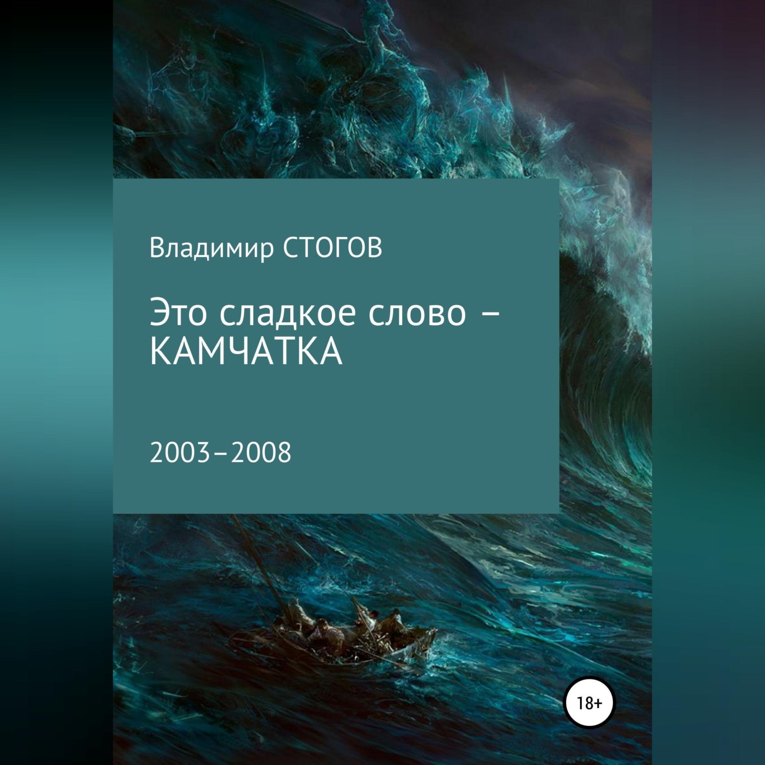 Обложка книги «Это сладкое слово – Камчатка»