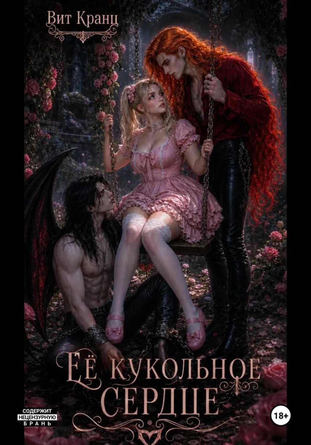 Обложка книги «Её кукольное сердце»