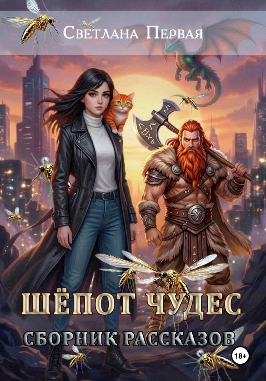 Обложка книги «Шёпот чудес (сборник рассказов)»