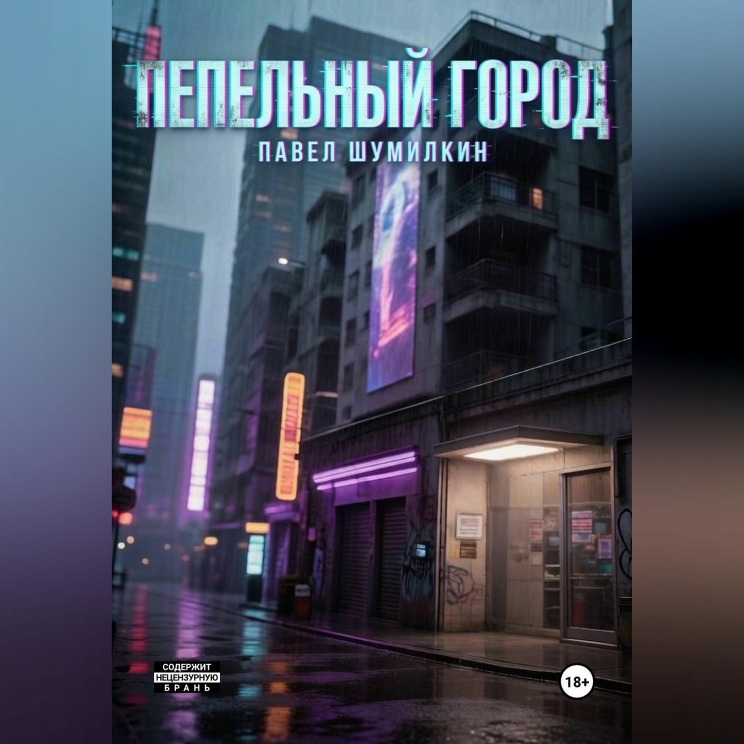 Обложка книги «Пепельный город»