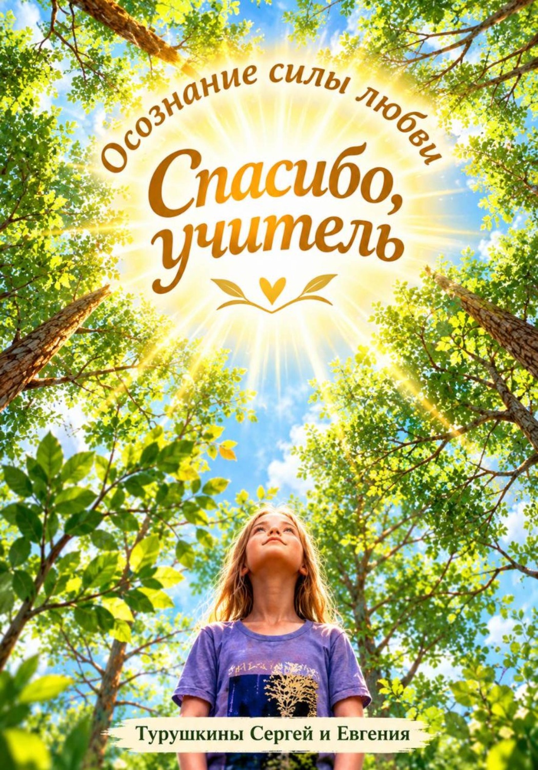 Обложка книги «Спасибо, Учитель! Осознание силы Любви»