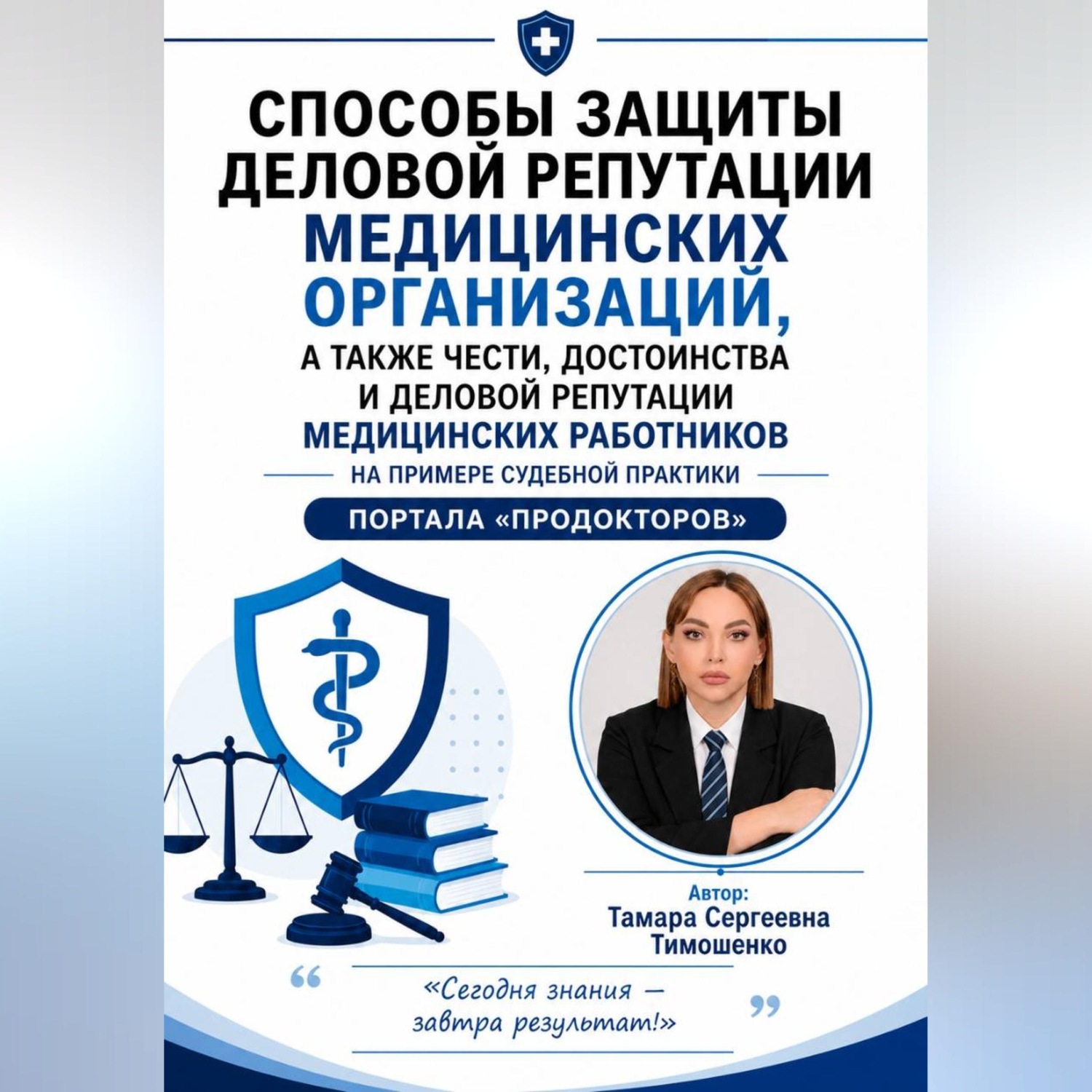 Обложка книги «Способы защиты деловой репутации медицинских организаций, а также чести, достоинства и деловой репутации медицинских работников на примере судебной практики портала "ПроДокторов"»