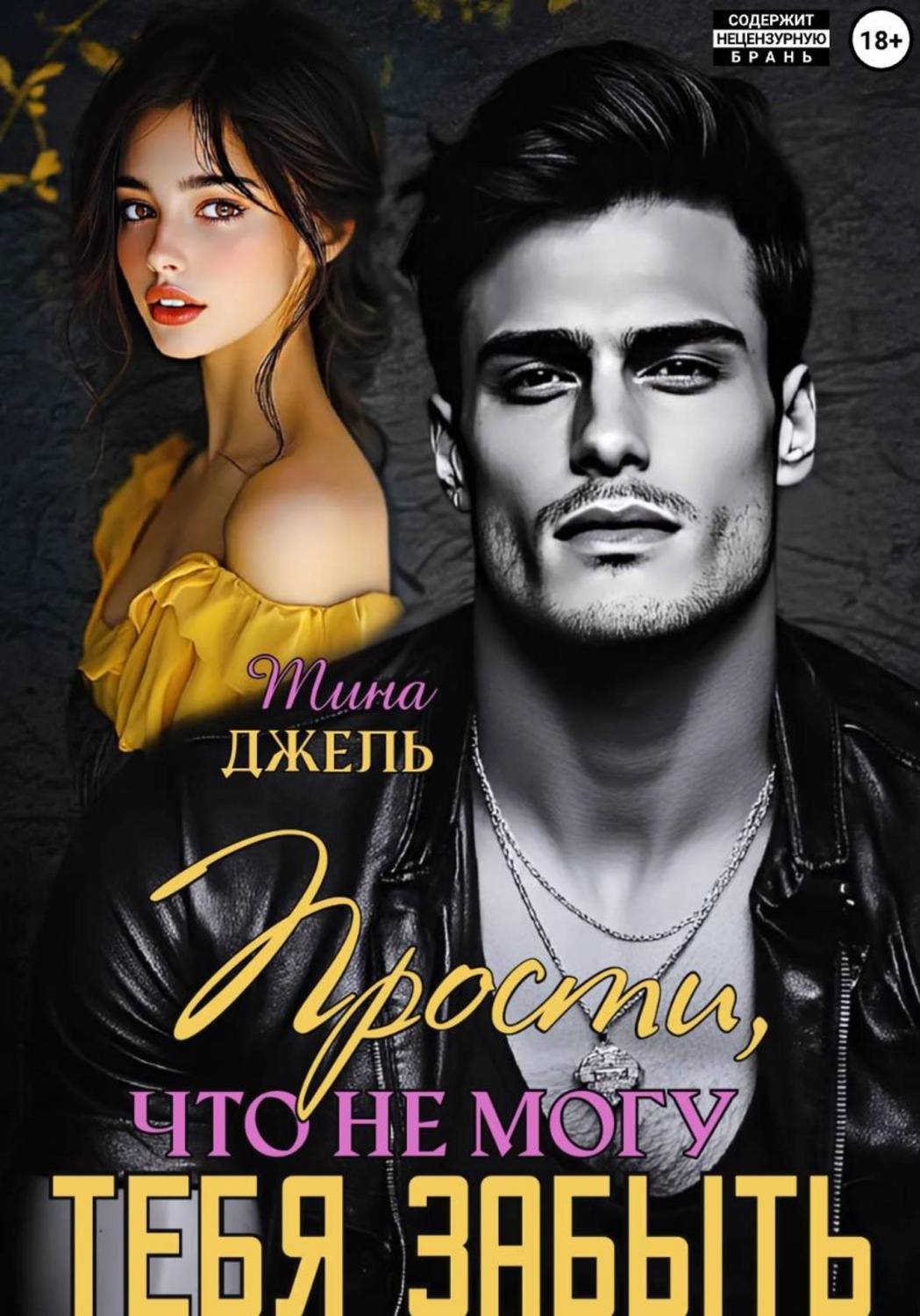 Обложка книги «Прости, что не могу тебя забыть. Книга 1»