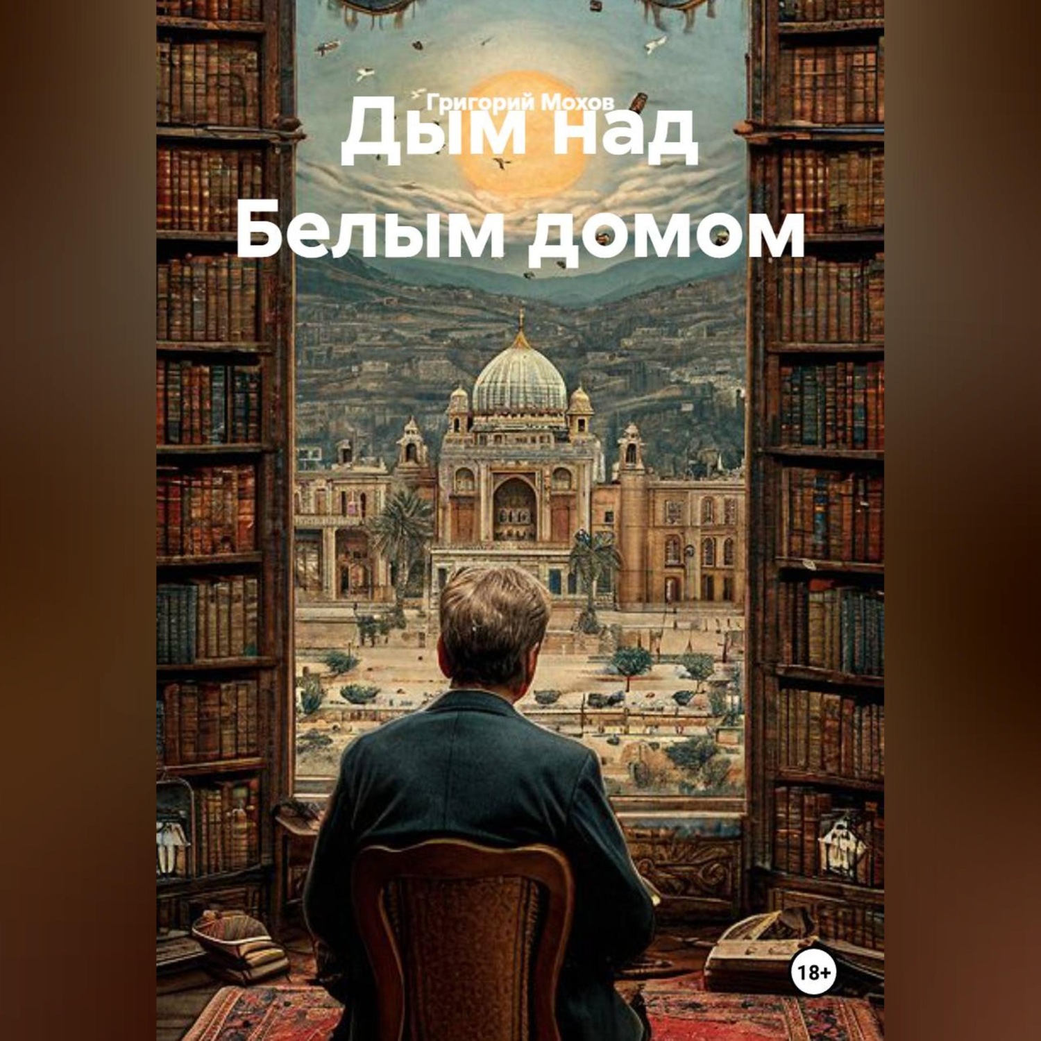 Обложка книги «Дым над Белым домом»