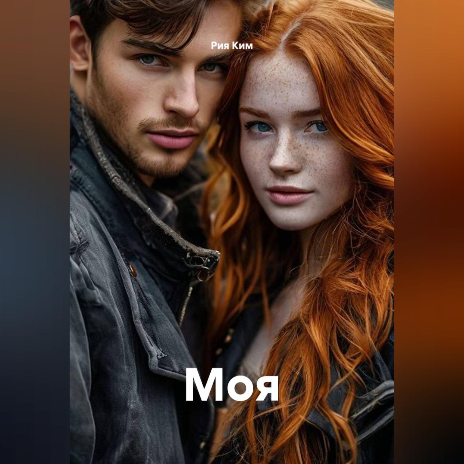 Обложка книги «Моя»