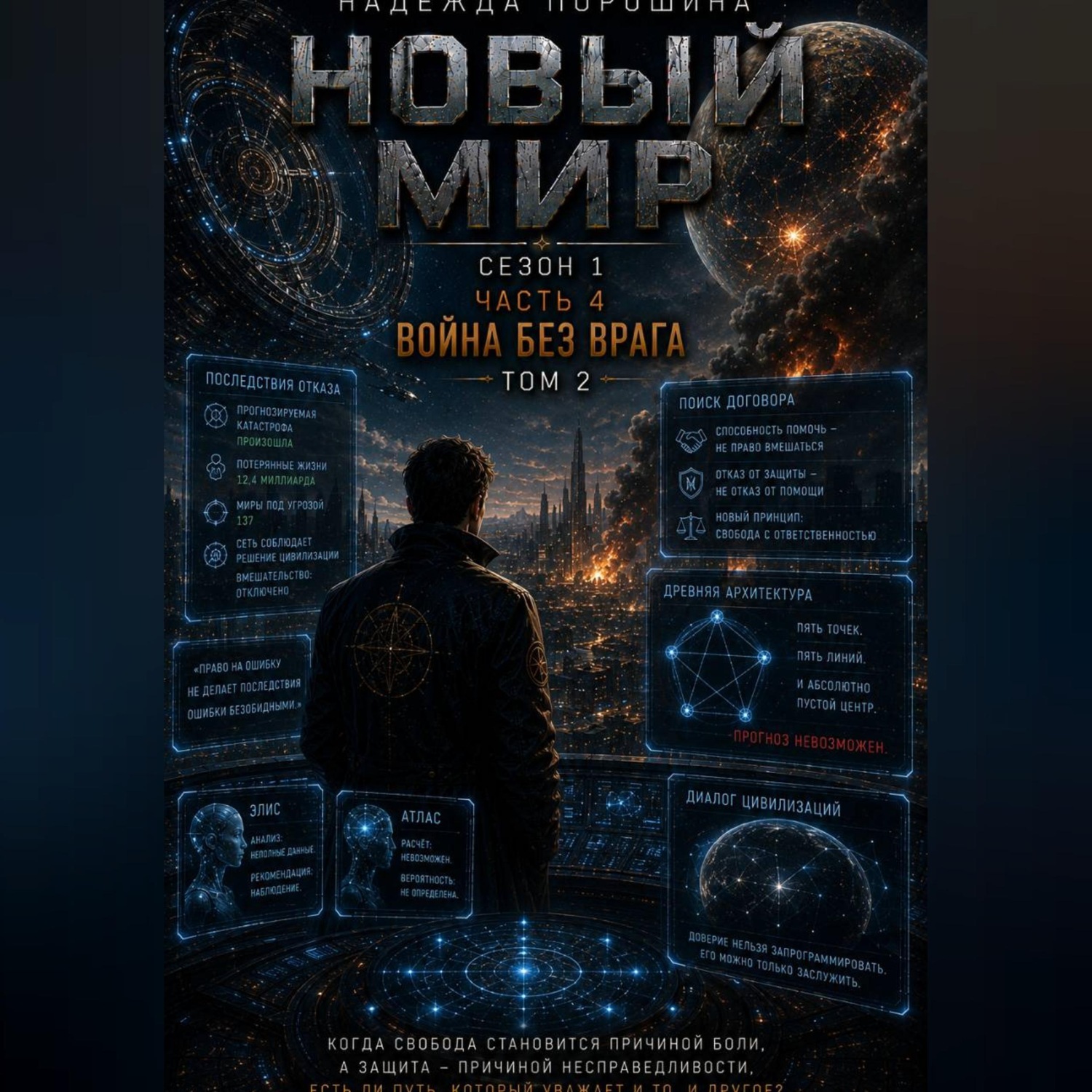 Обложка книги «НОВЫЙ МИР. Сезон 1. Часть 4. Война без врага. Том 2»