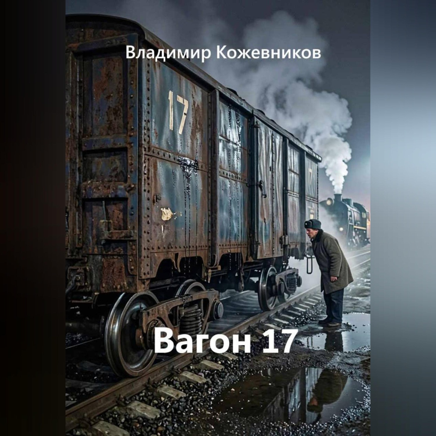 Обложка книги «Вагон 17»
