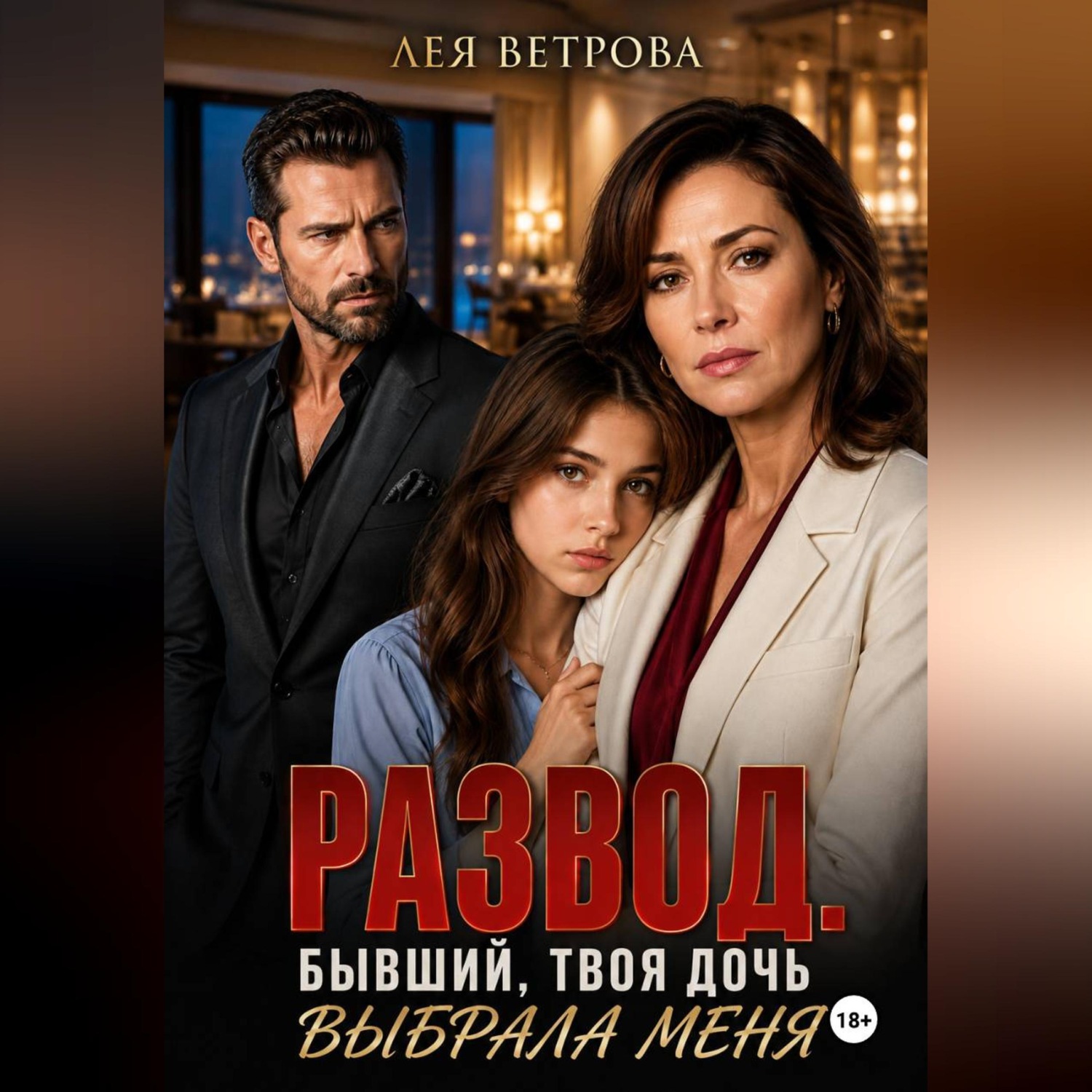 Обложка книги «Развод. Бывший, твоя дочь выбрала меня»