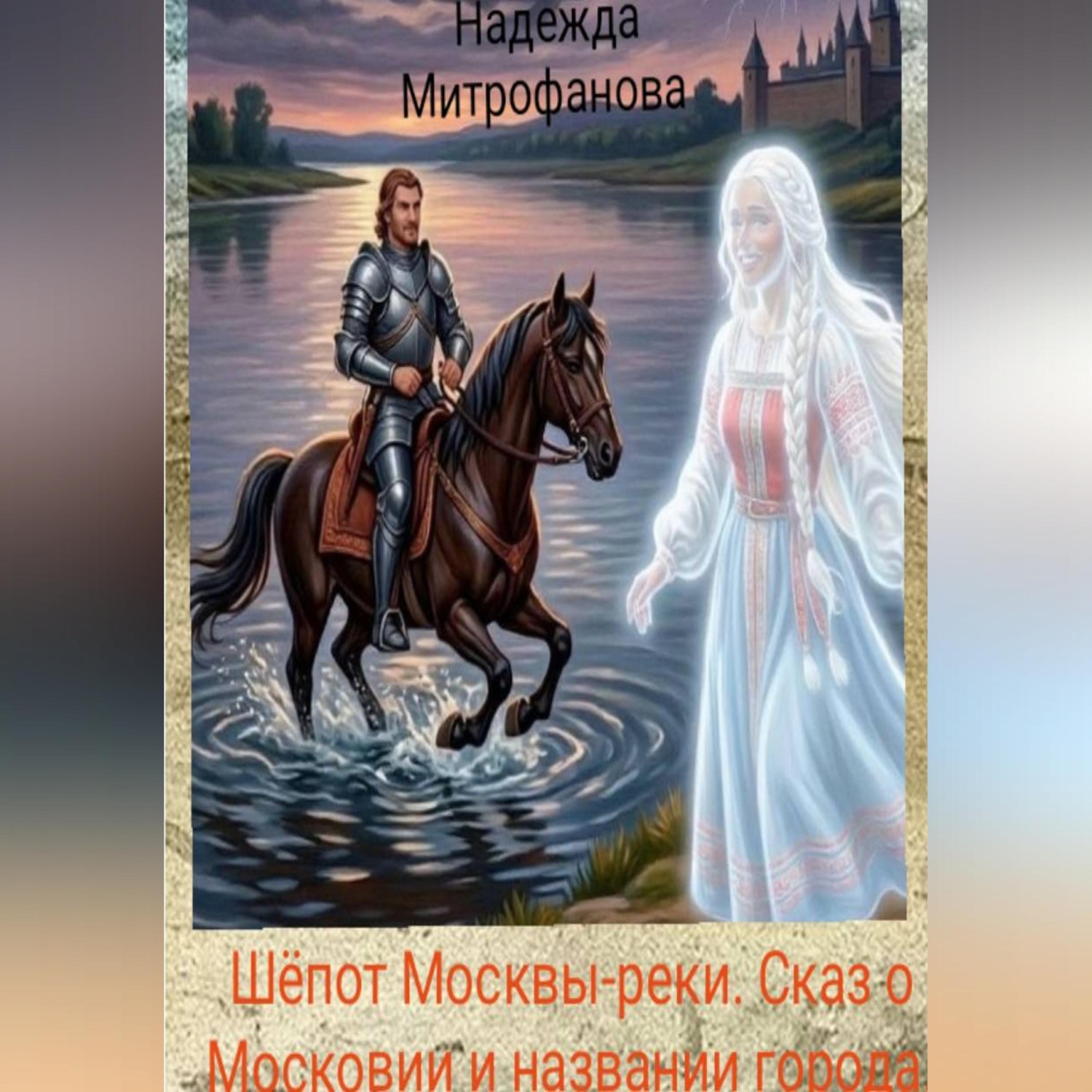 Обложка книги «Шёпот Москвы-реки. Сказ о Московии и названии города»