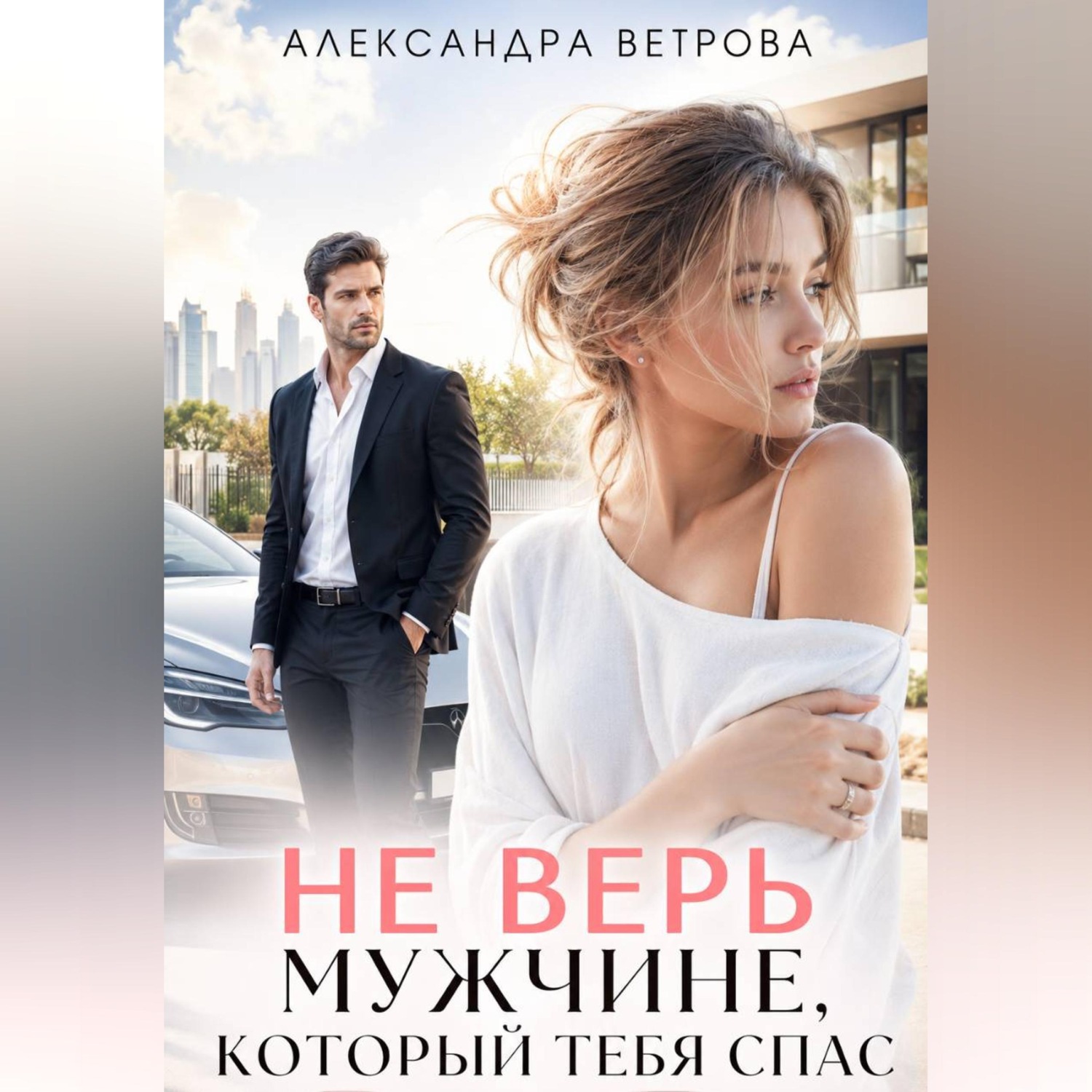 Обложка книги «Не верь мужчине, который тебя спас»