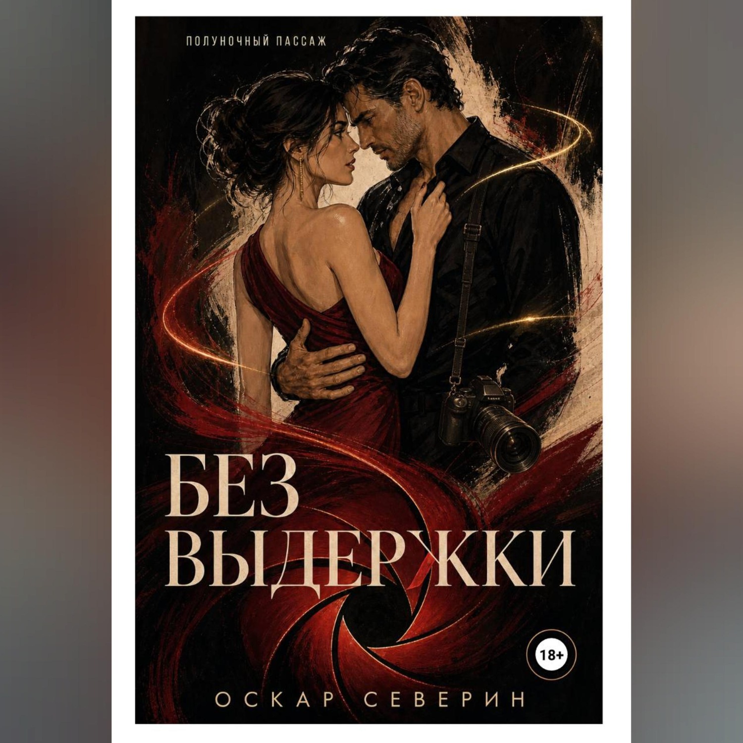 Обложка книги «Без выдержки»