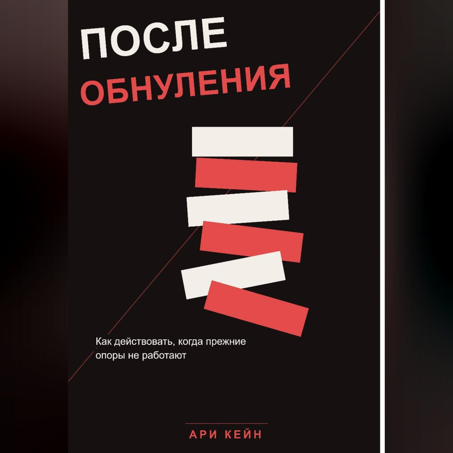 Обложка книги «После обнуления. Как действовать, когда прежние опоры не работают»