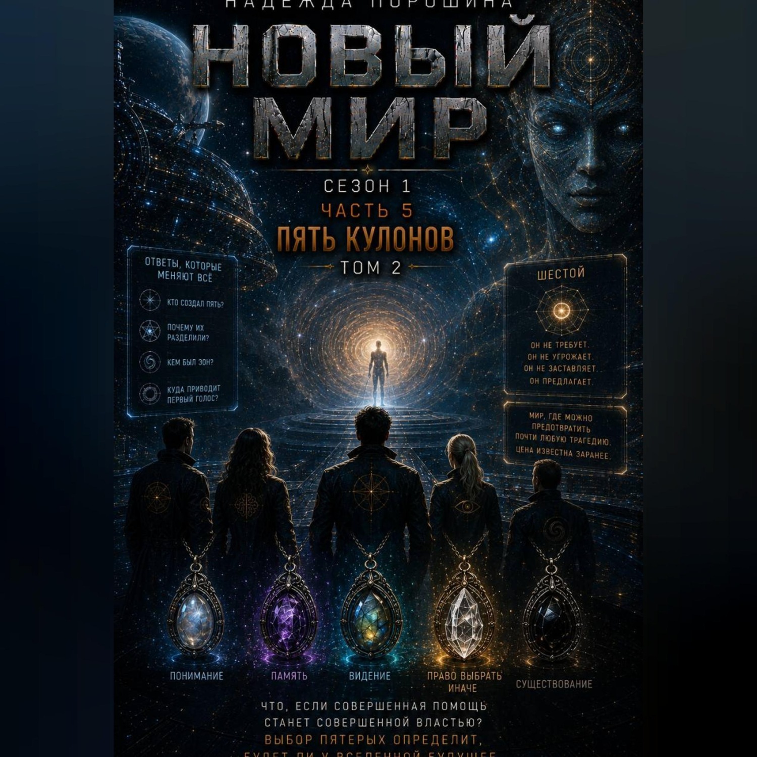 Обложка книги «НОВЫЙ МИР. Сезон 1. Часть 5. Пять кулонов. Том 2»
