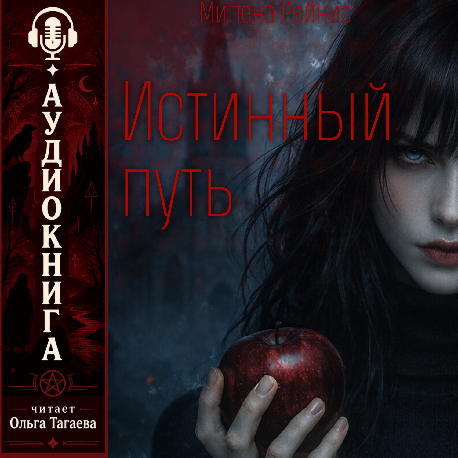 Обложка книги «Истинный Путь»