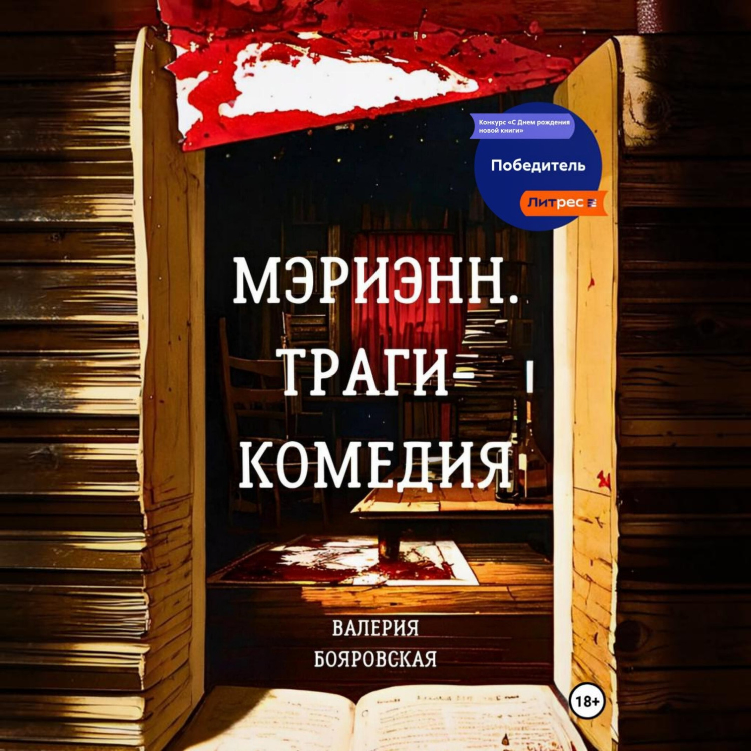 Обложка книги «Мэриэнн. Трагикомедия»