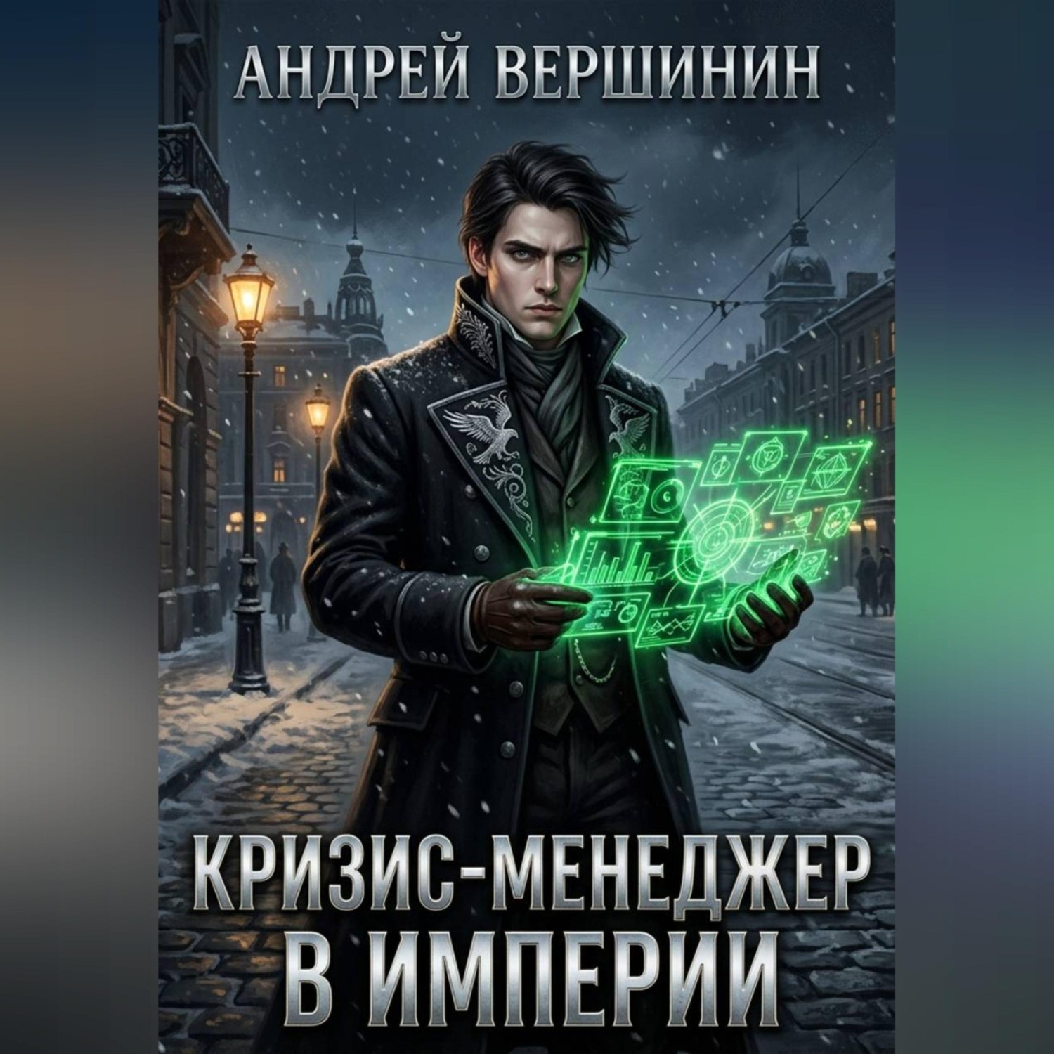 Обложка книги «Кризис-менеджер в Империи. Том 1: Нулевой баланс»