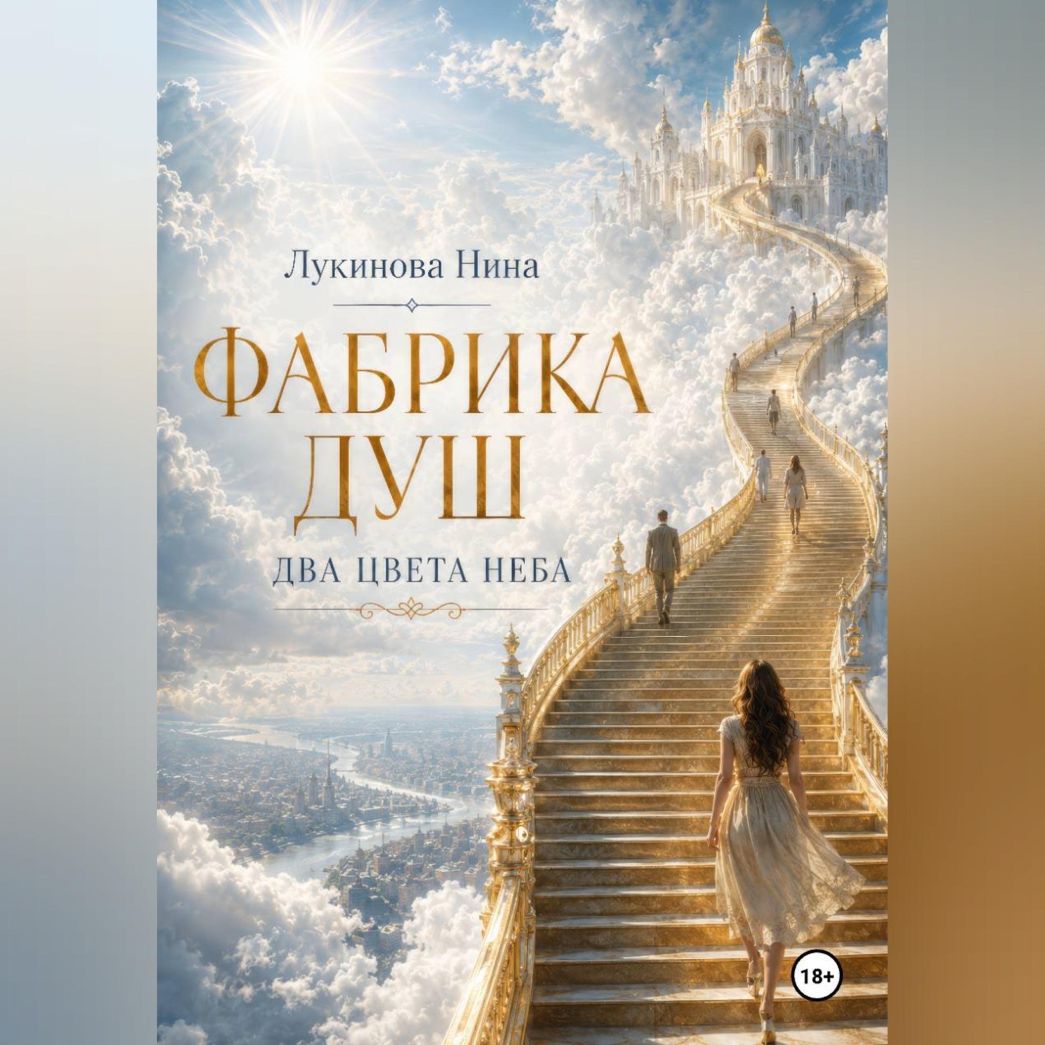 Обложка книги «Фабрика Душ. Два цвета неба. Книга 1»