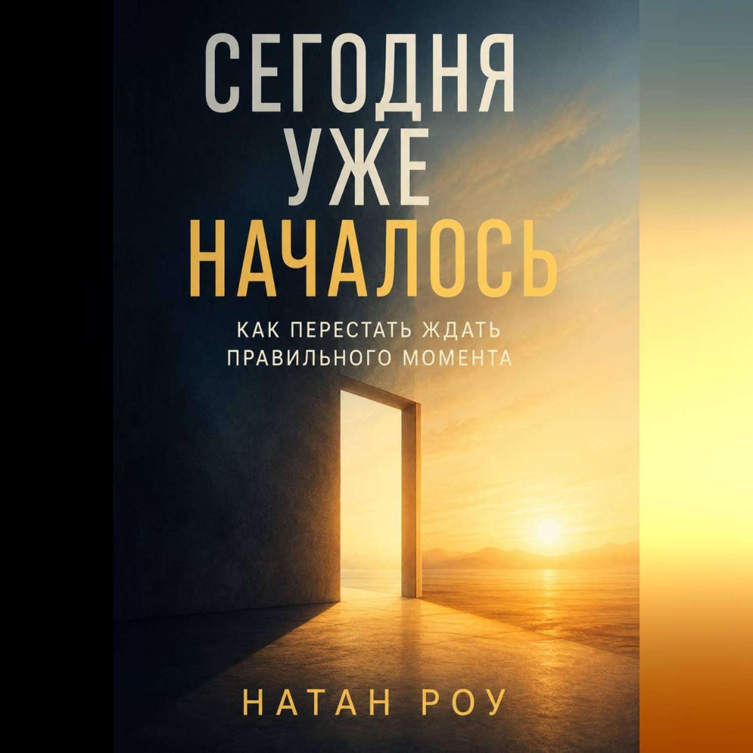 Обложка книги «Сегодня уже началось. Как перестать ждать правильного момента»