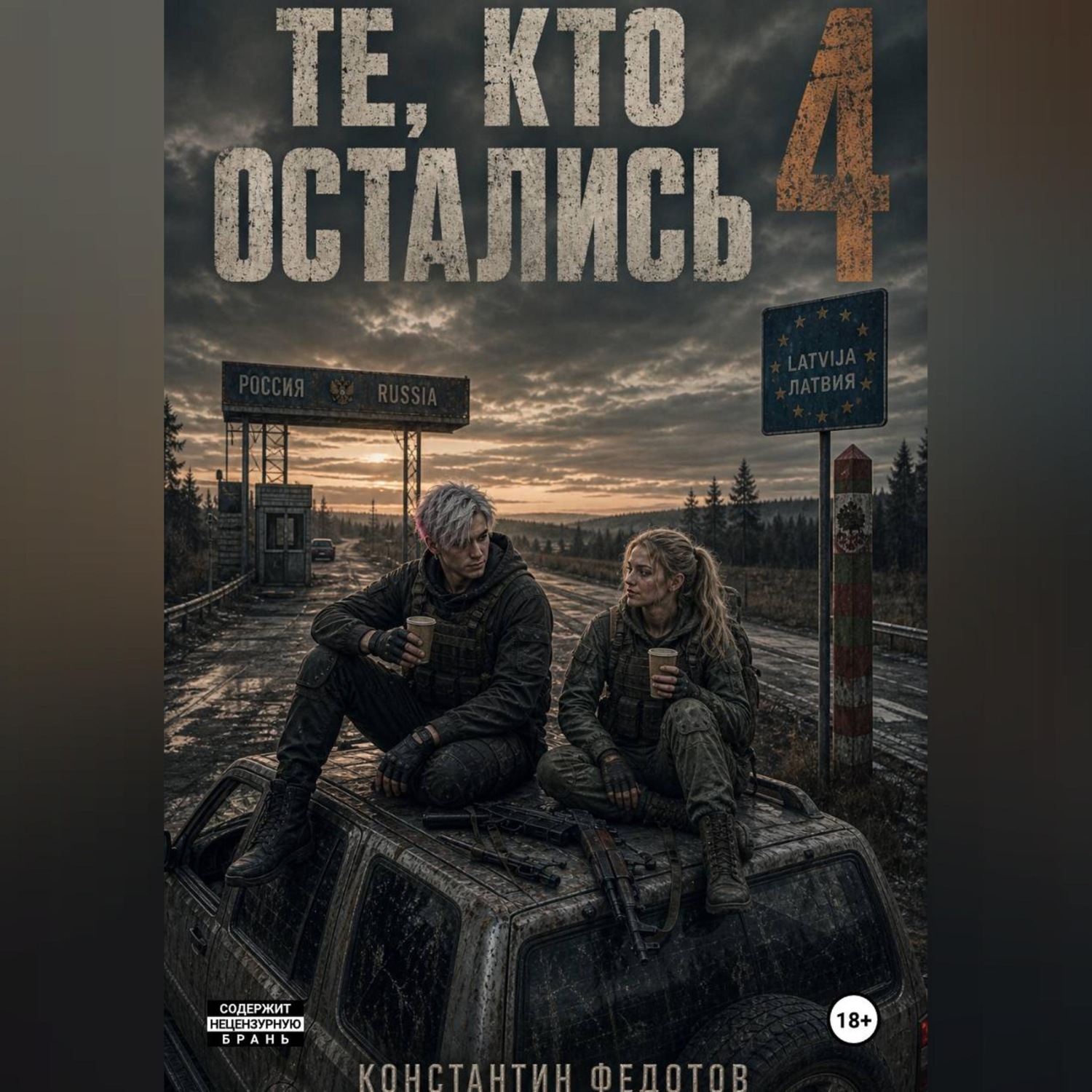 Обложка книги «Те кто остались 4»