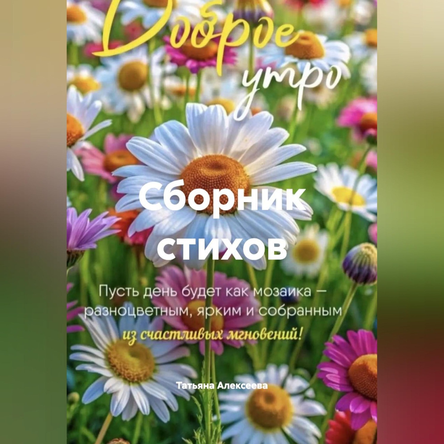 Обложка книги «Сборник стихов»
