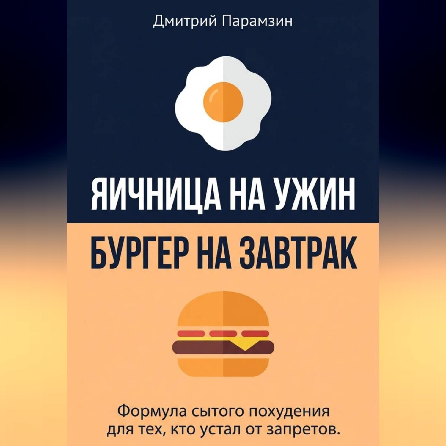 Обложка книги «Ячница на ужин, бургер на завтрак. Формула сытого похудения для тех, кто устал от запретов.»