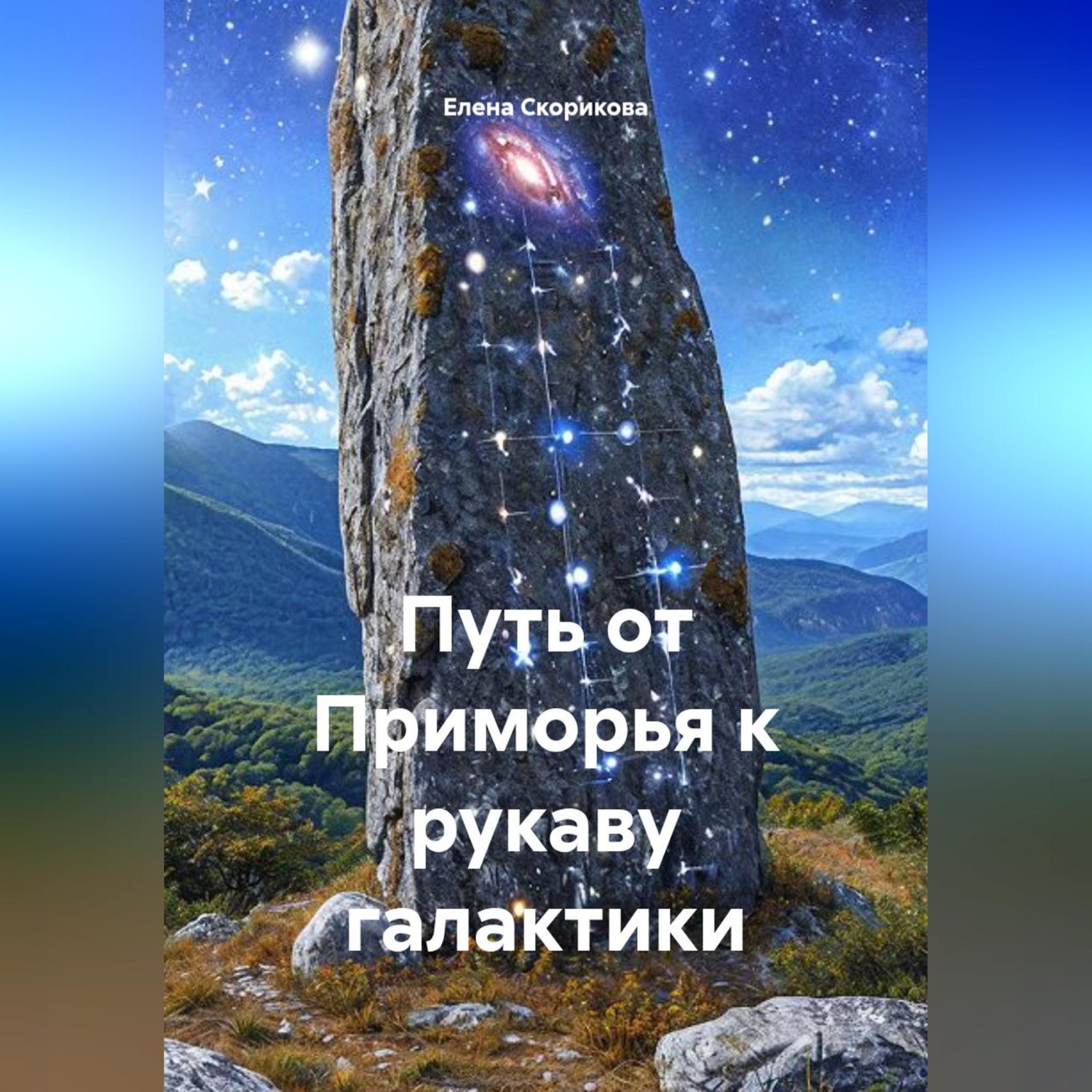 Обложка книги «Путь от Приморья к рукаву галактики»