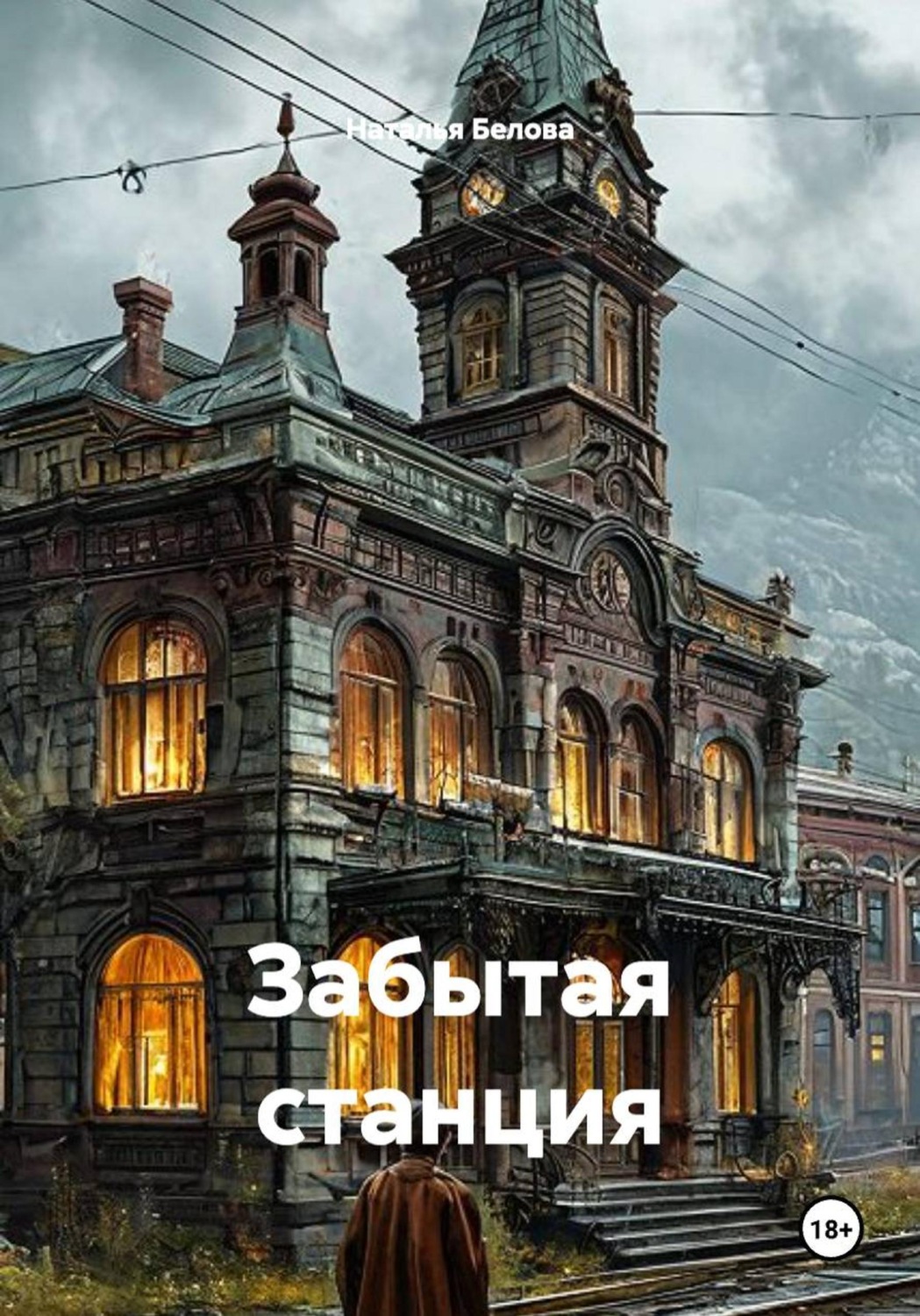 Обложка книги «Забытая станция»