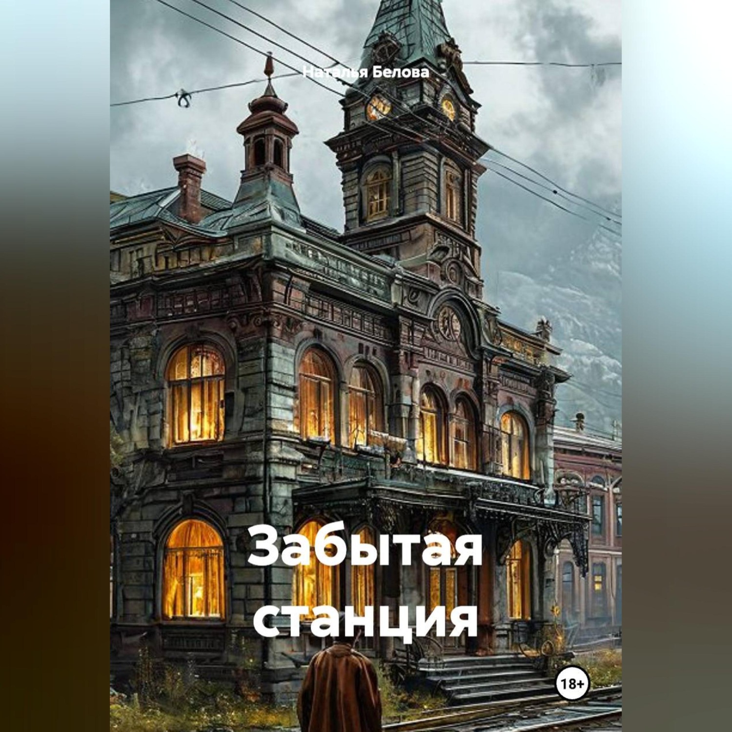 Обложка книги «Забытая станция»