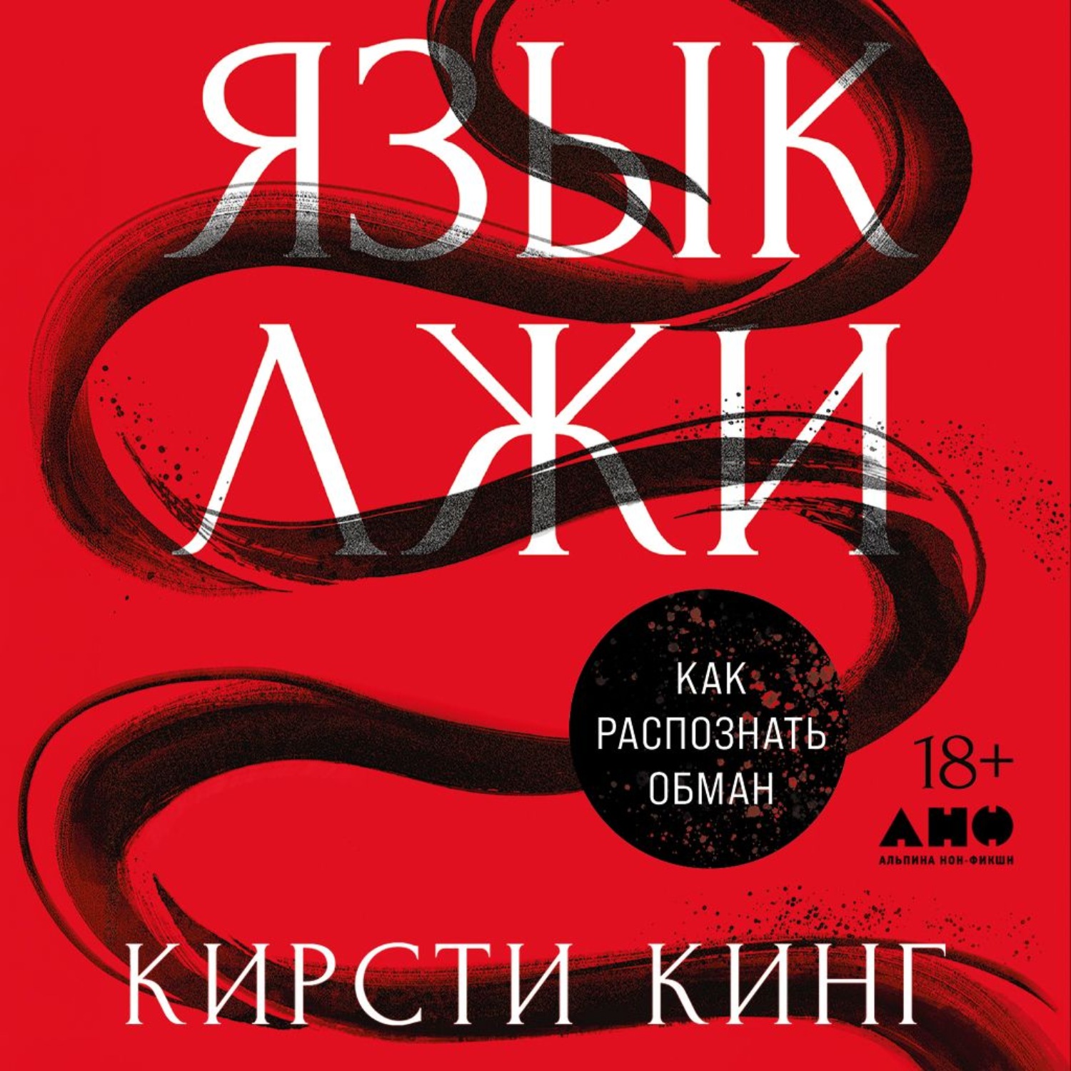 Обложка книги «Язык лжи: Как распознать обман»